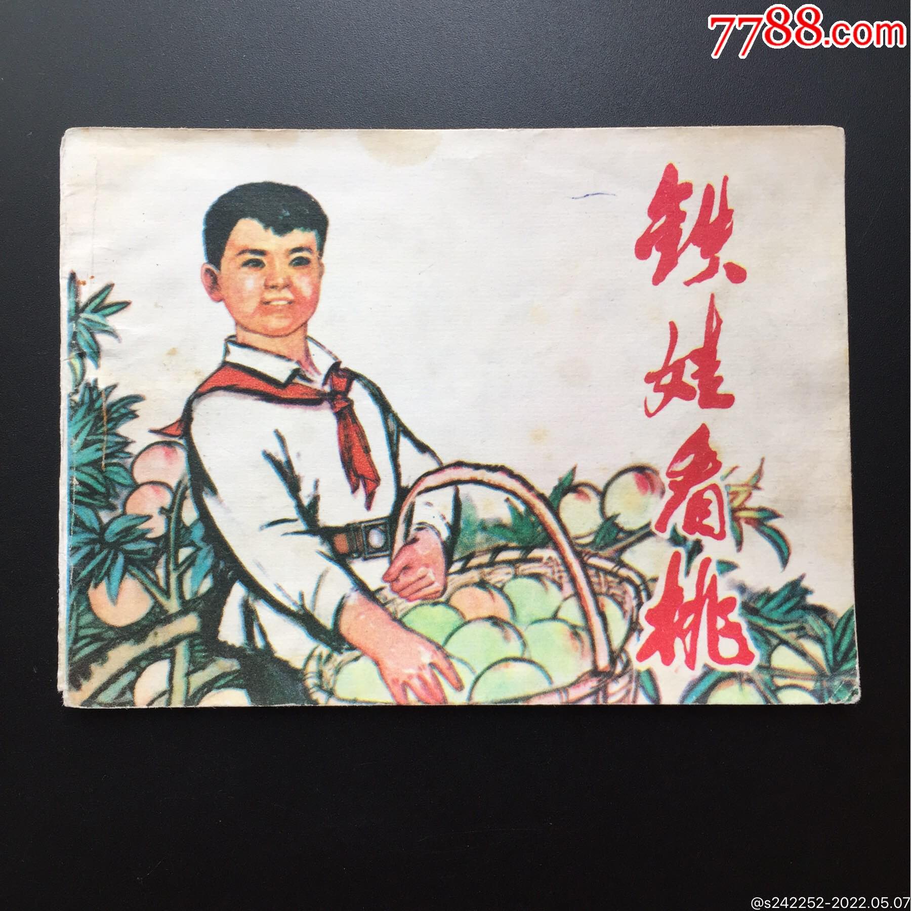 铁娃看桃河北文革缺本好品低价