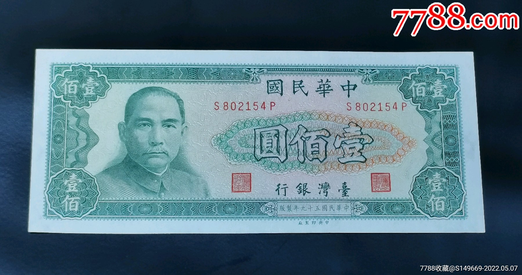 [珍藏世界]台湾1970年100元全新-价格:130元-se86951525-港澳台钱币