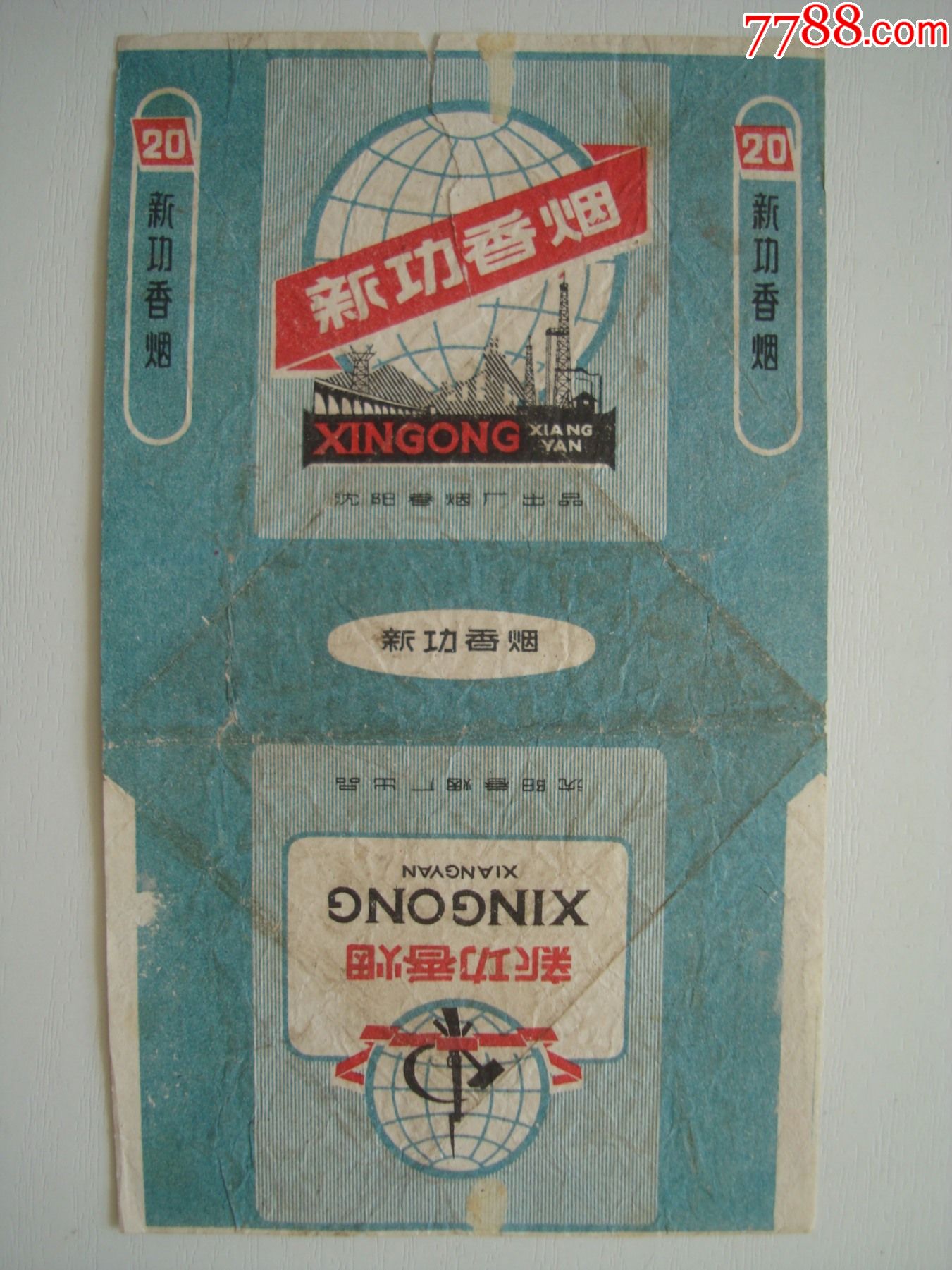 新功――沈阳卷烟厂出品――70s标-烟标/烟盒-7788商城__七七八八商品