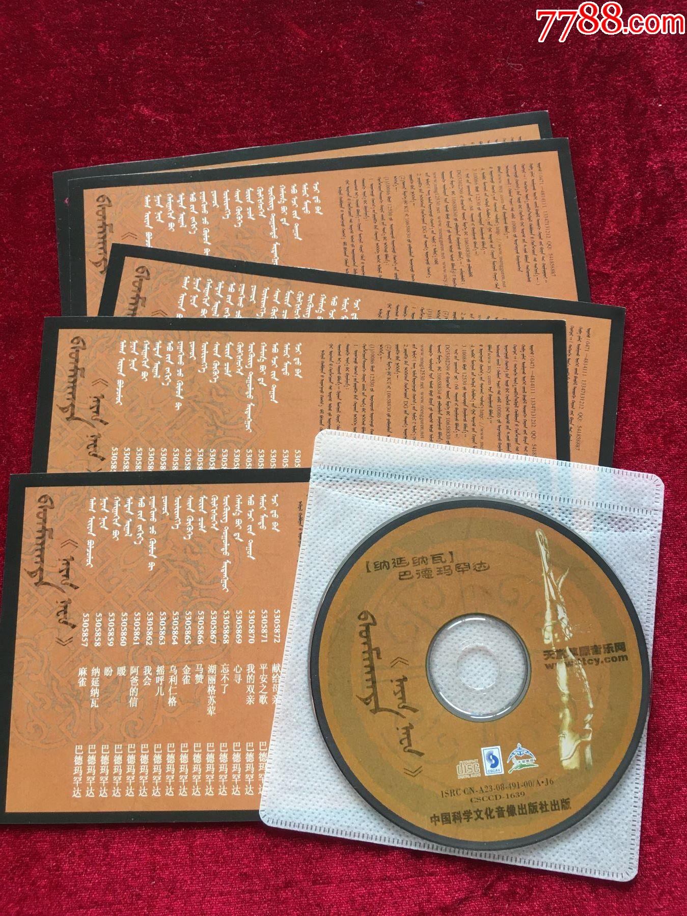 纳延纳瓦巴德玛罕达蒙语演唱cd