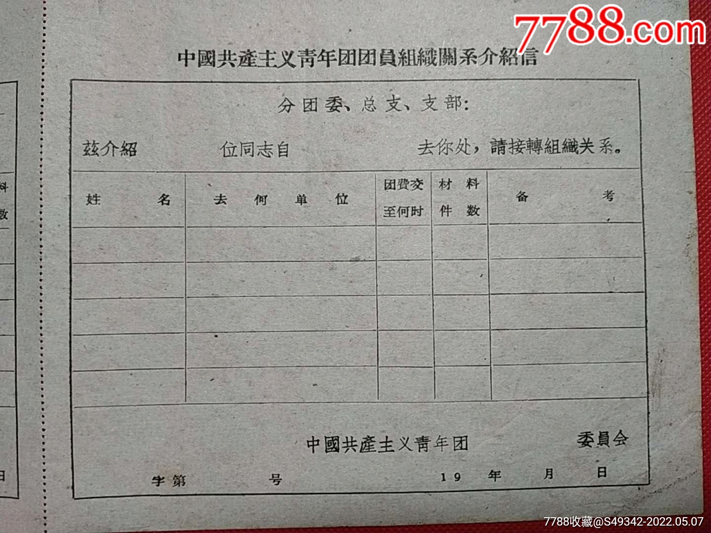 中國共產主義青年團團員組織關係介紹信