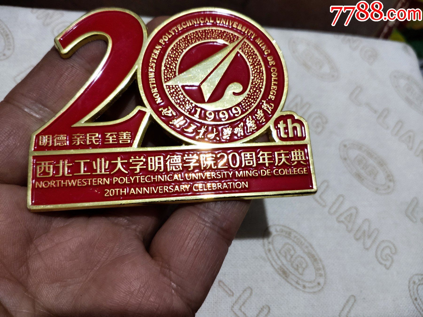 西北工业大学明德学院20周年庆典纪念章