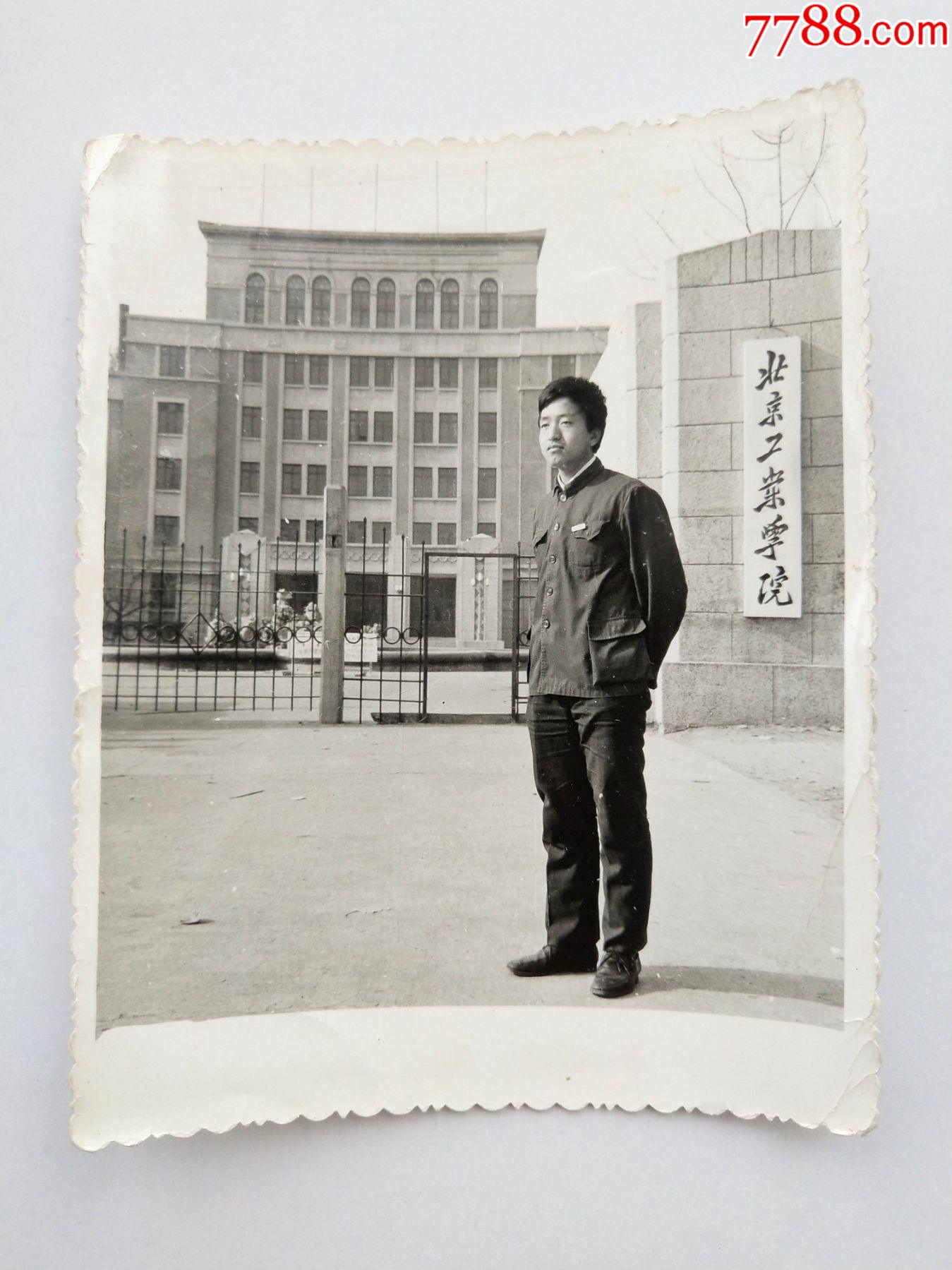 北京工业学院留影