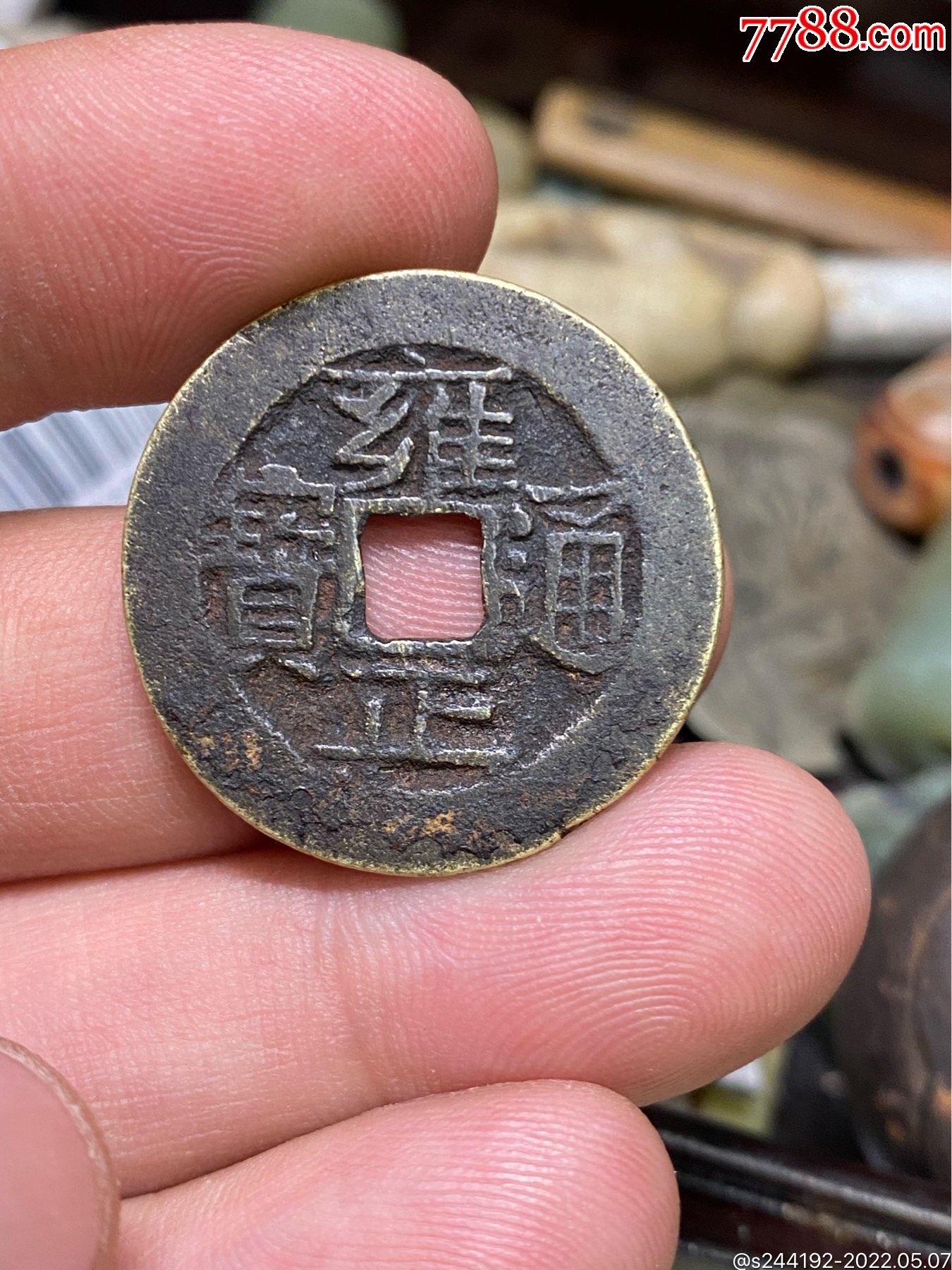 雍正通宝一枚