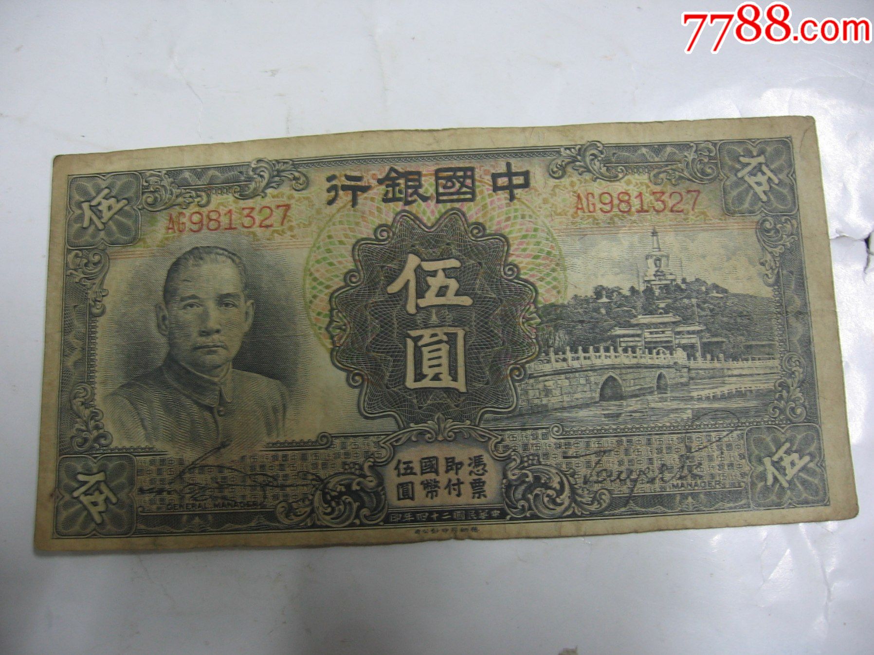 伍元-价格:60元-se86958653-民国四大行纸币-零售-7788收藏__收藏热线