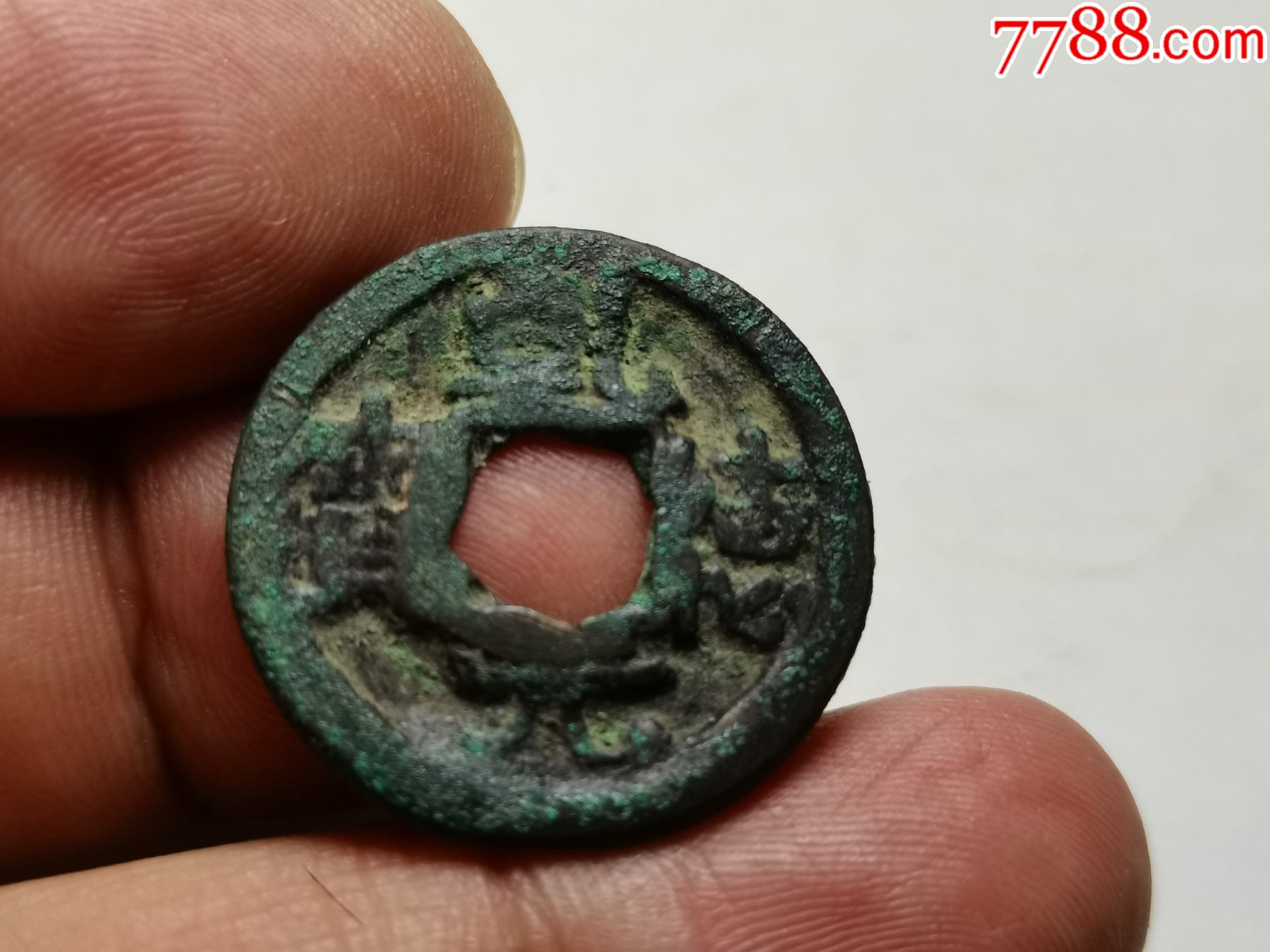 好品美锈乾德元宝4_价格120元_第1张_7788商城__七七八八商品交易平台