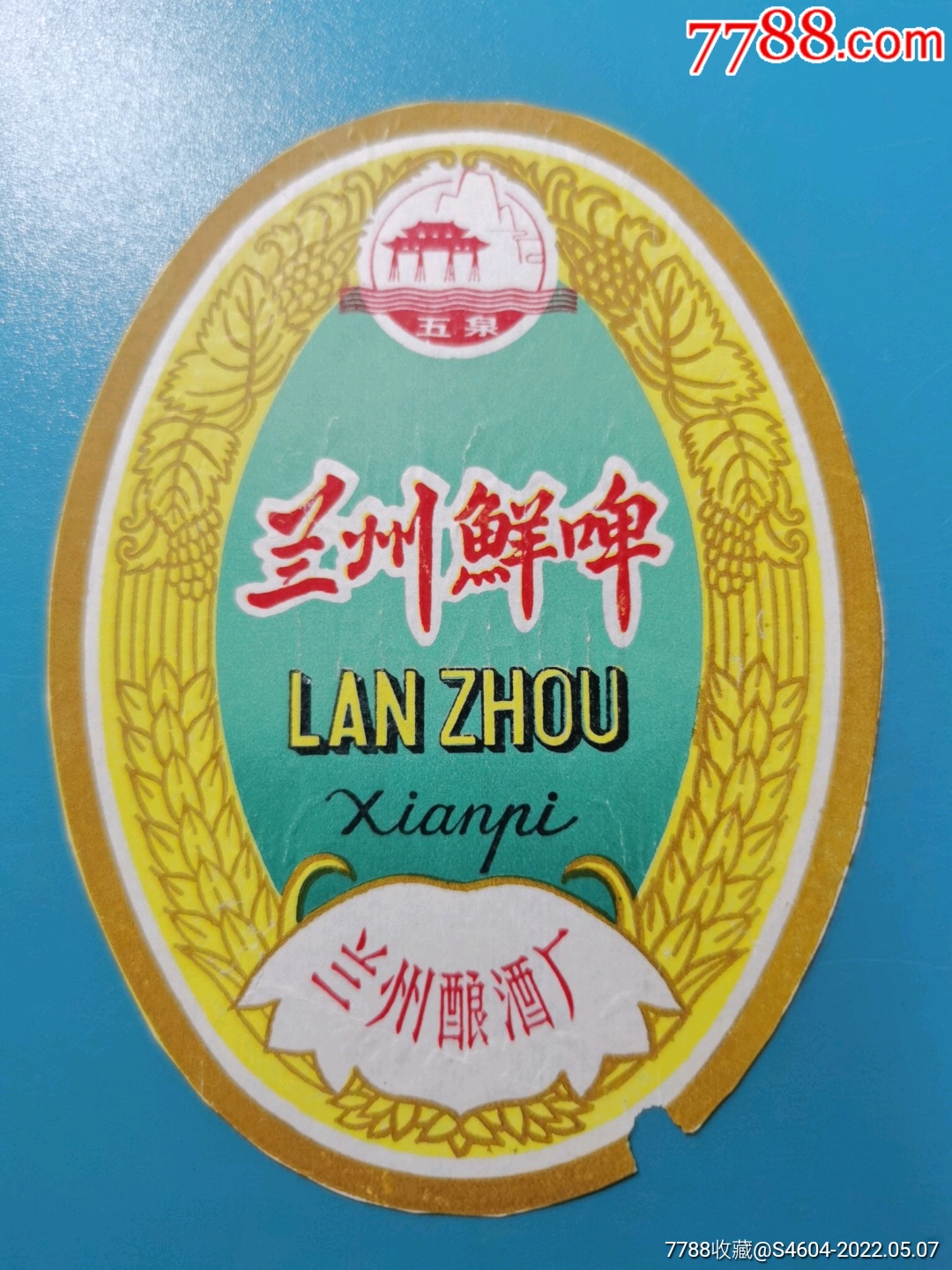 五泉牌兰州鲜啤酒一兰州酿酒厂