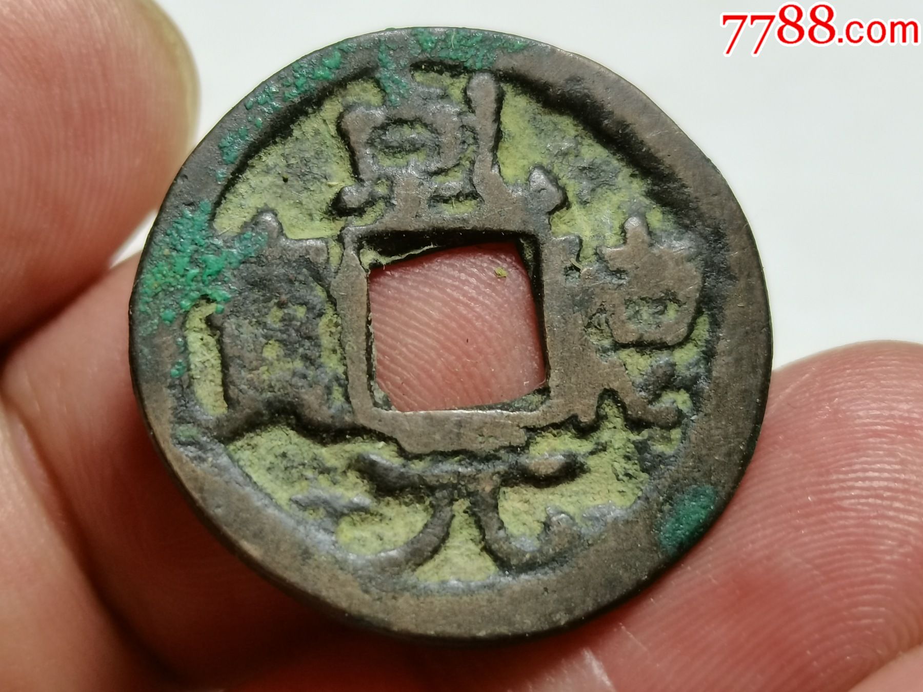 好品乾德元宝_价格100元_第1张_7788商城__七七八八商品交易平台(7788