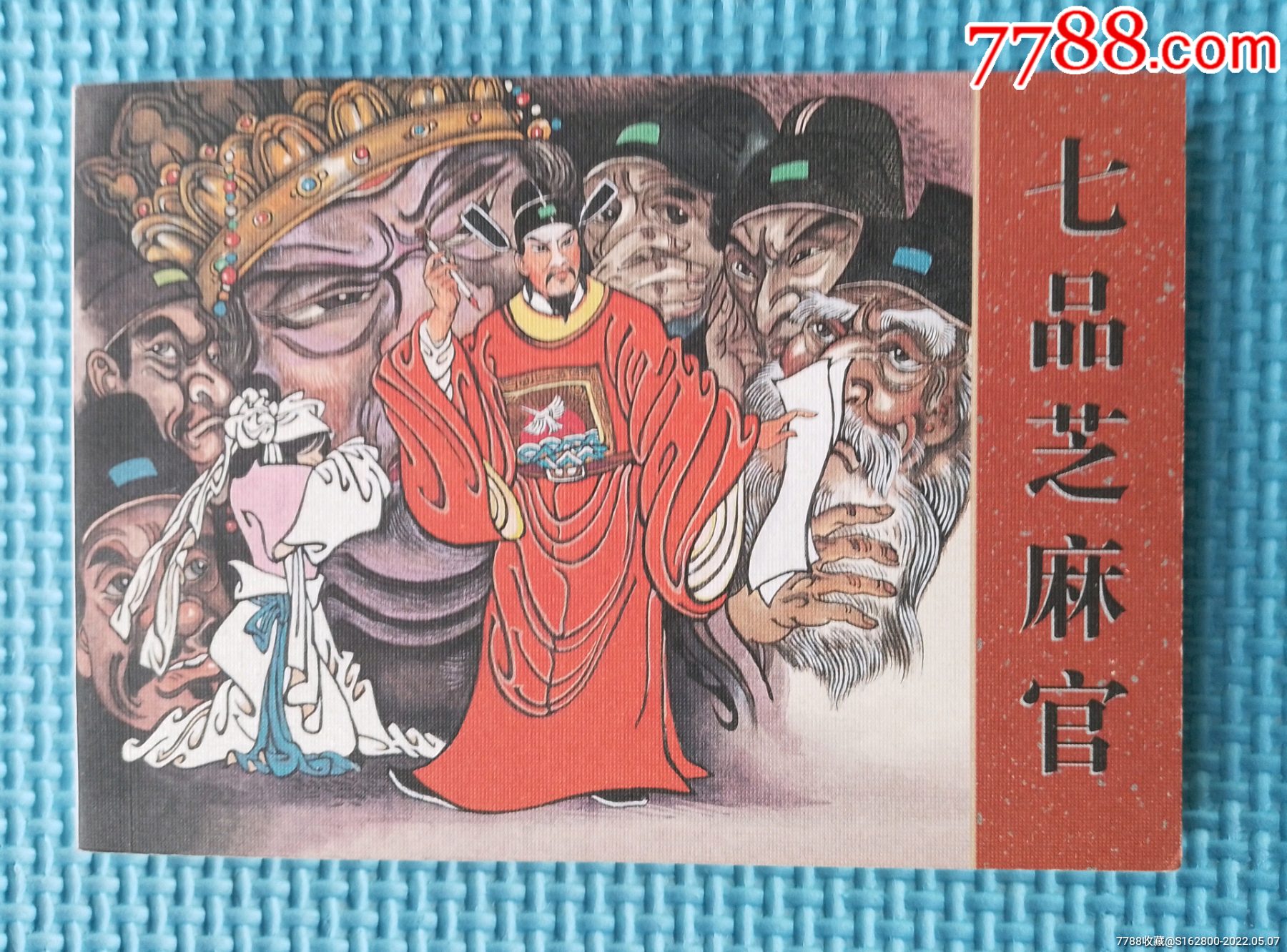 50开平装盛鹤年绘爱看连环画2戏曲故事之七品芝麻官美品