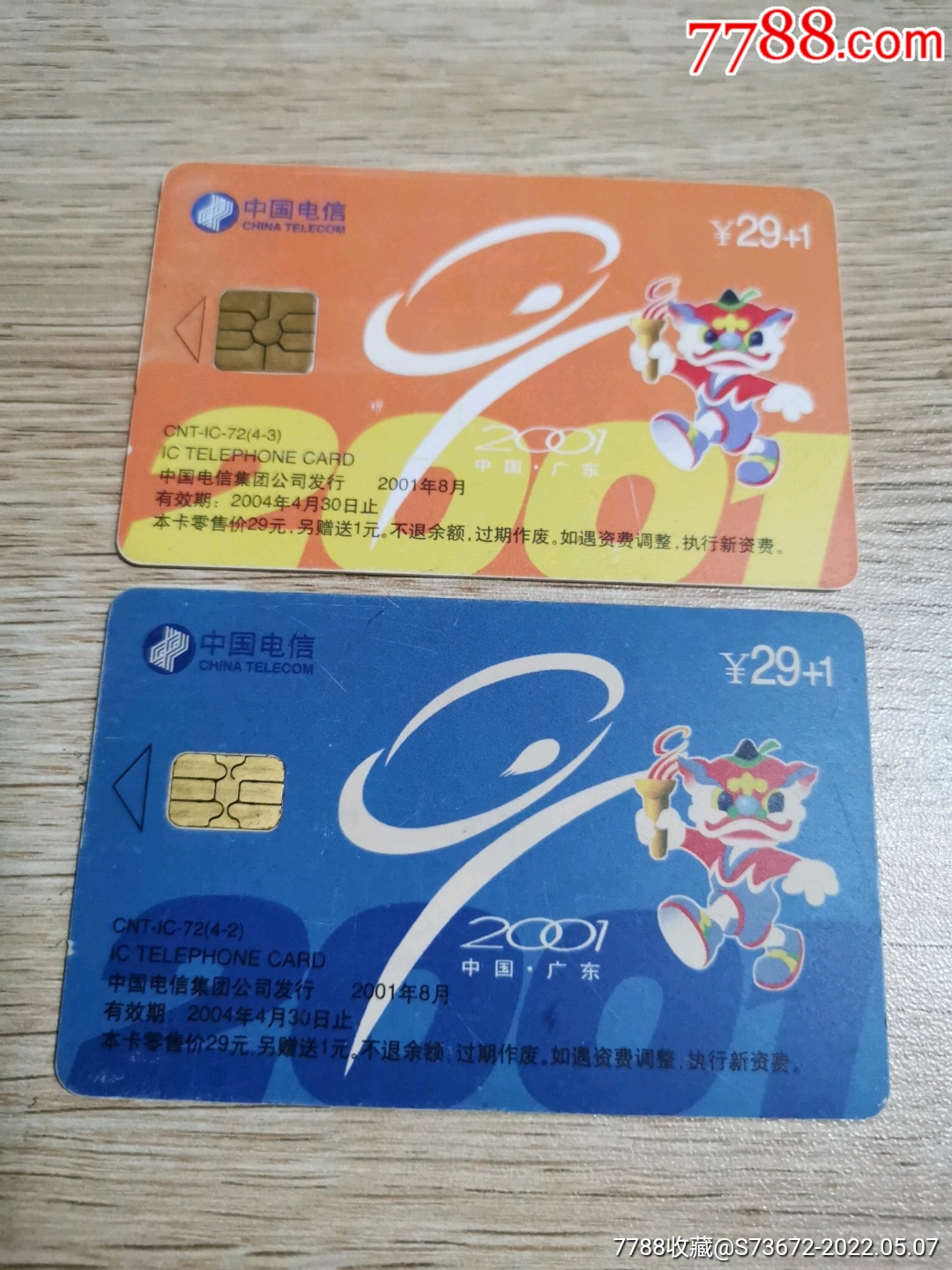 中国电信ic72不成套卡2枚保真