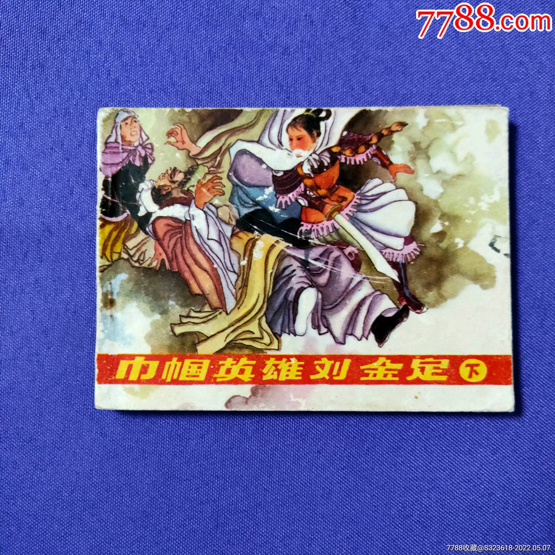 巾帼英雄刘金定下