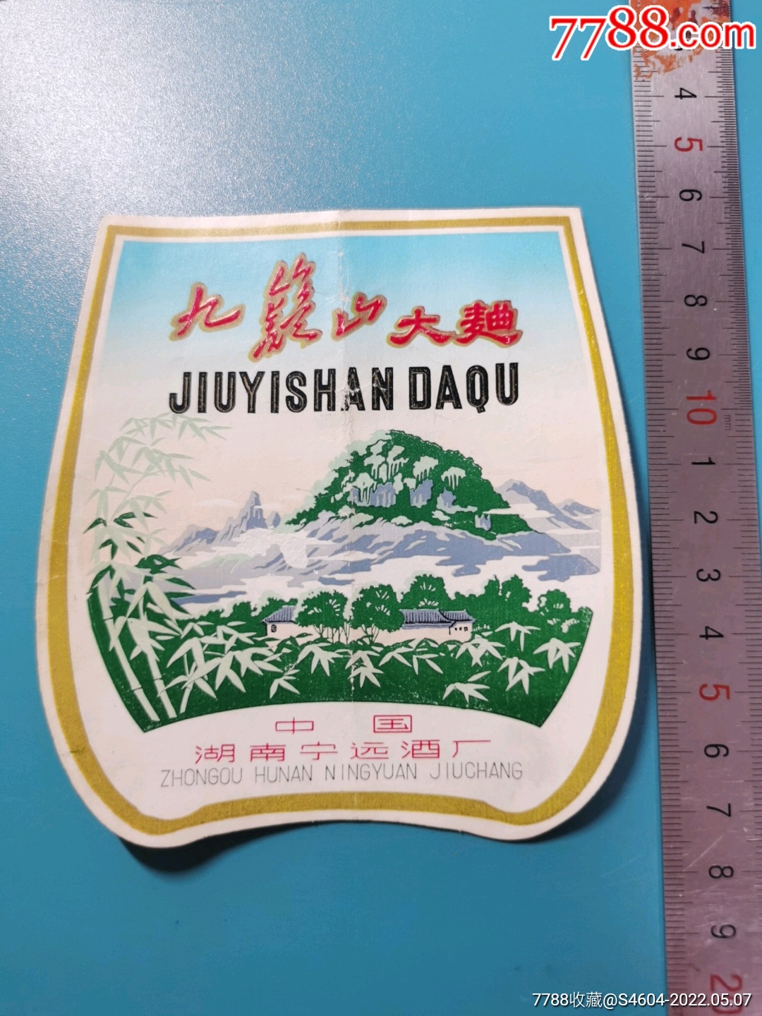 九嶷山大曲酒标漂亮的风光标中国湖南宁远酒厂