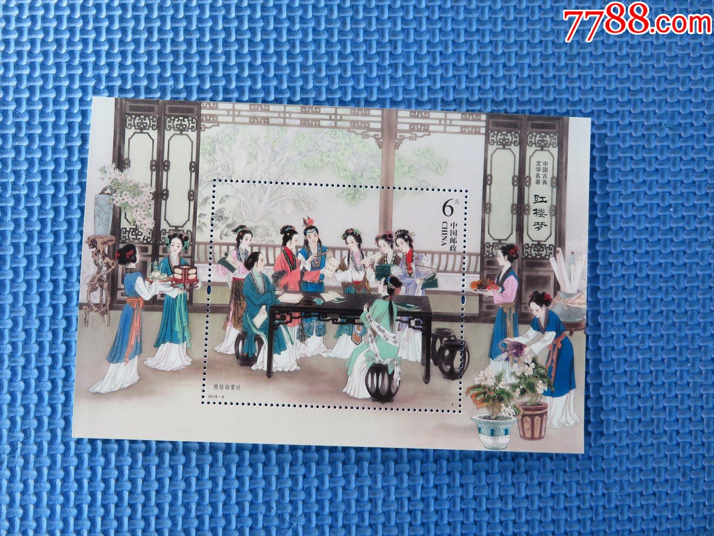 20188中国古典文学名著红楼梦三小型张一枚邮票