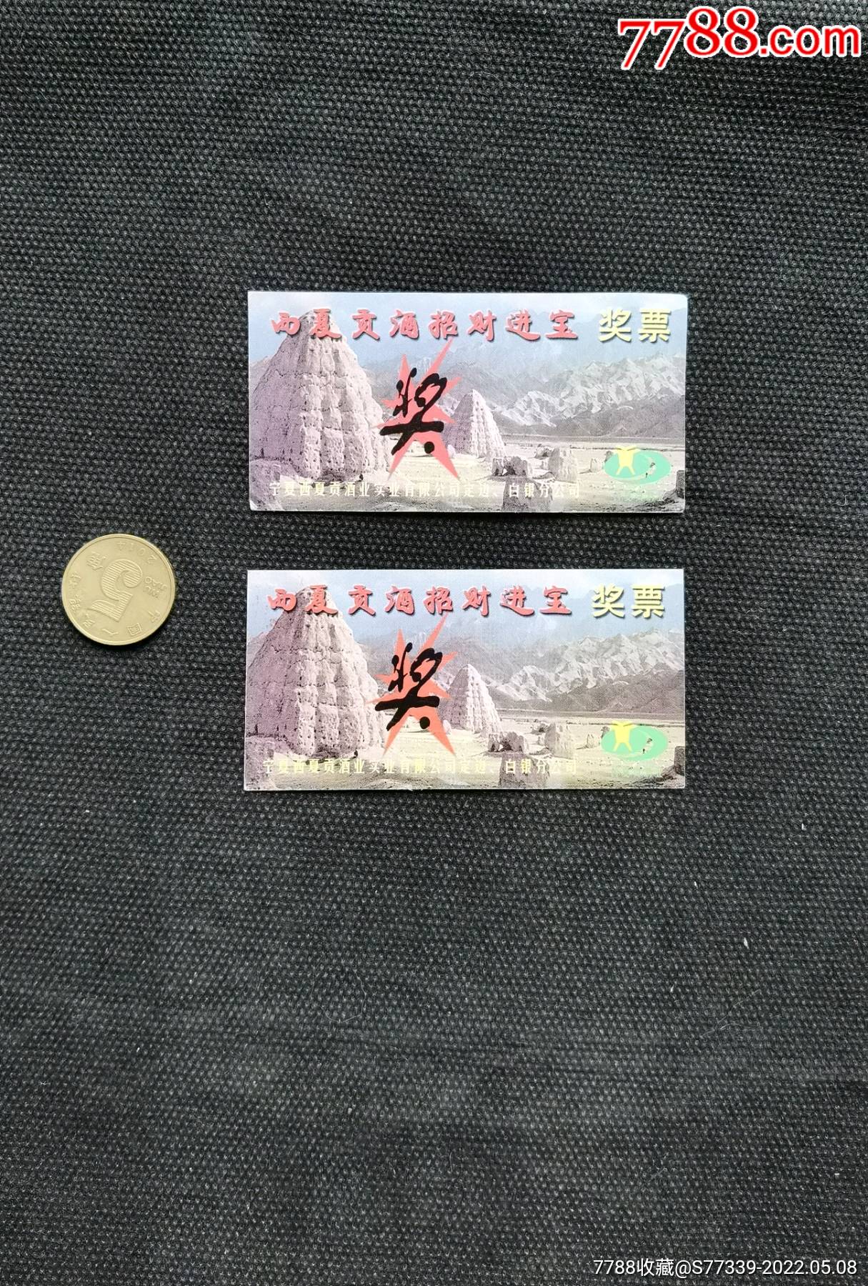 西夏贡酒奖票2枚