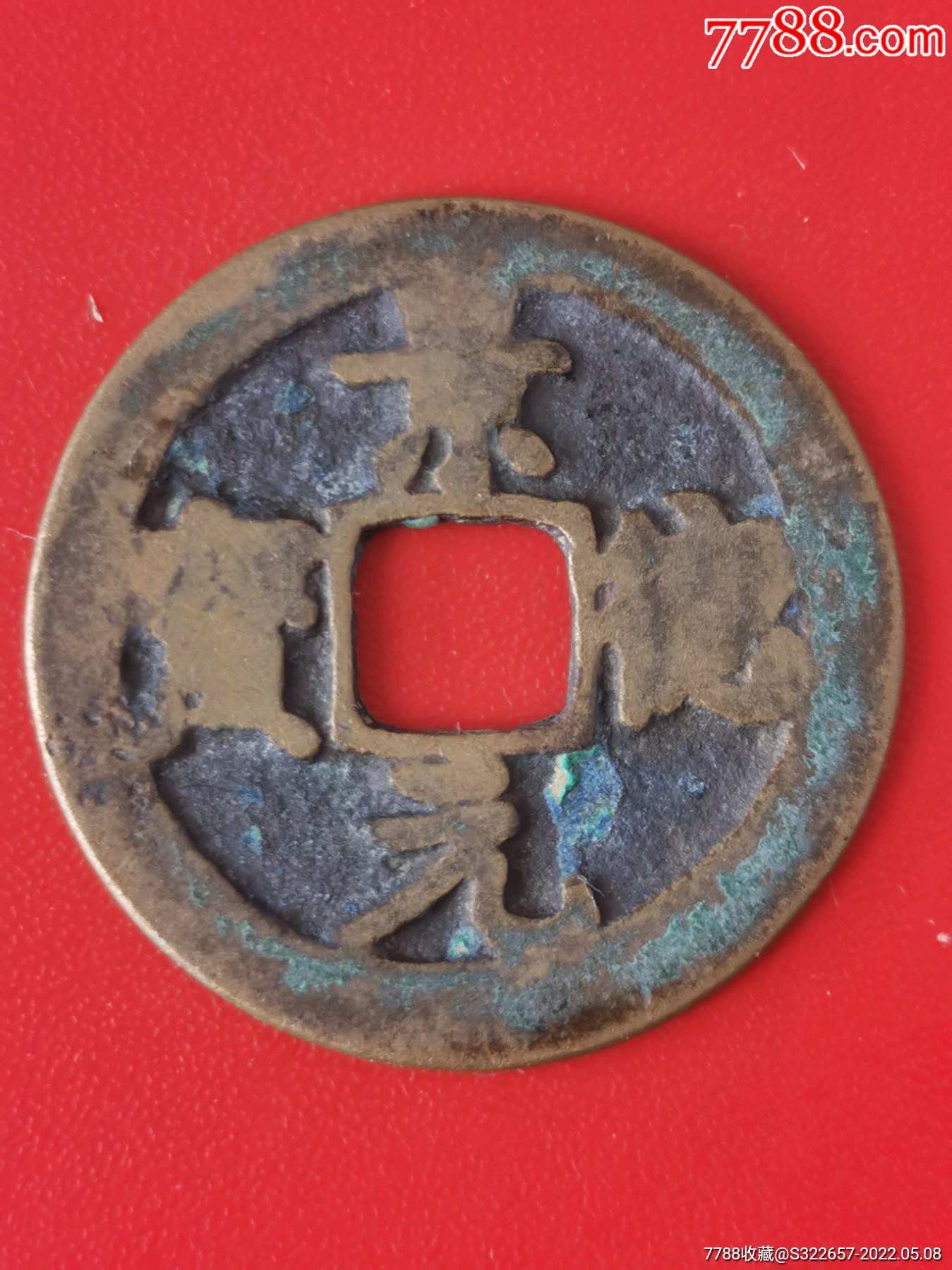 北宋古钱币《景德元宝》_价格15元_第1张_7788收藏__收藏热线