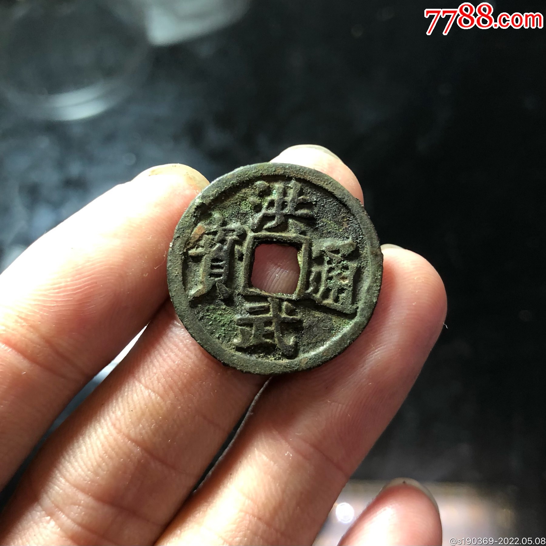 洪武通宝背福无翘裂补声好包老