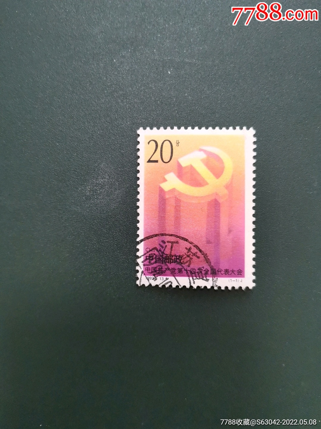 1992-13_新中国邮票_旧书收藏_回收价格_7788书籍