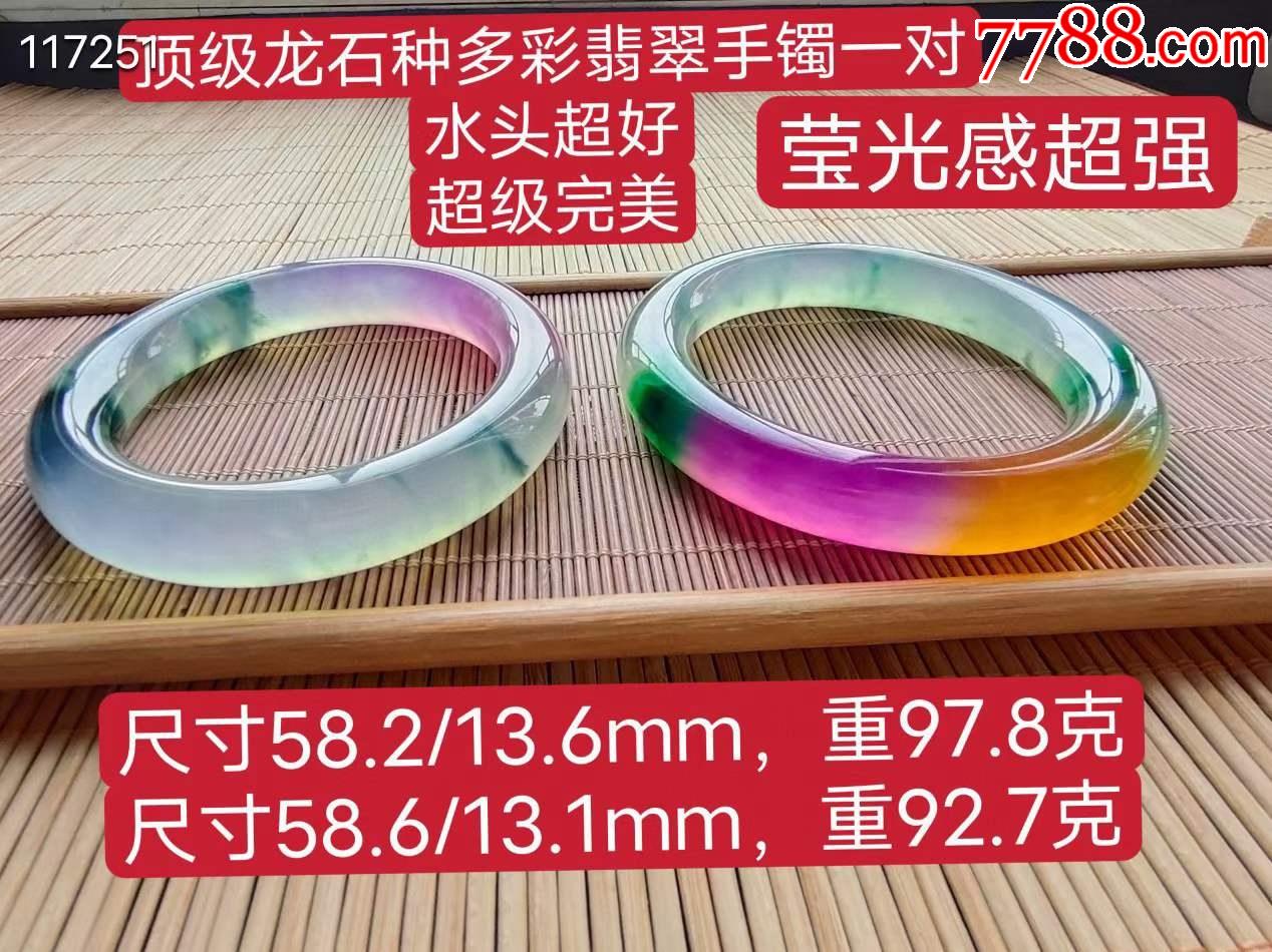 顶级龙石种多彩翡翠手镯一对_价格4500元_第1张_7788收藏__收藏热线
