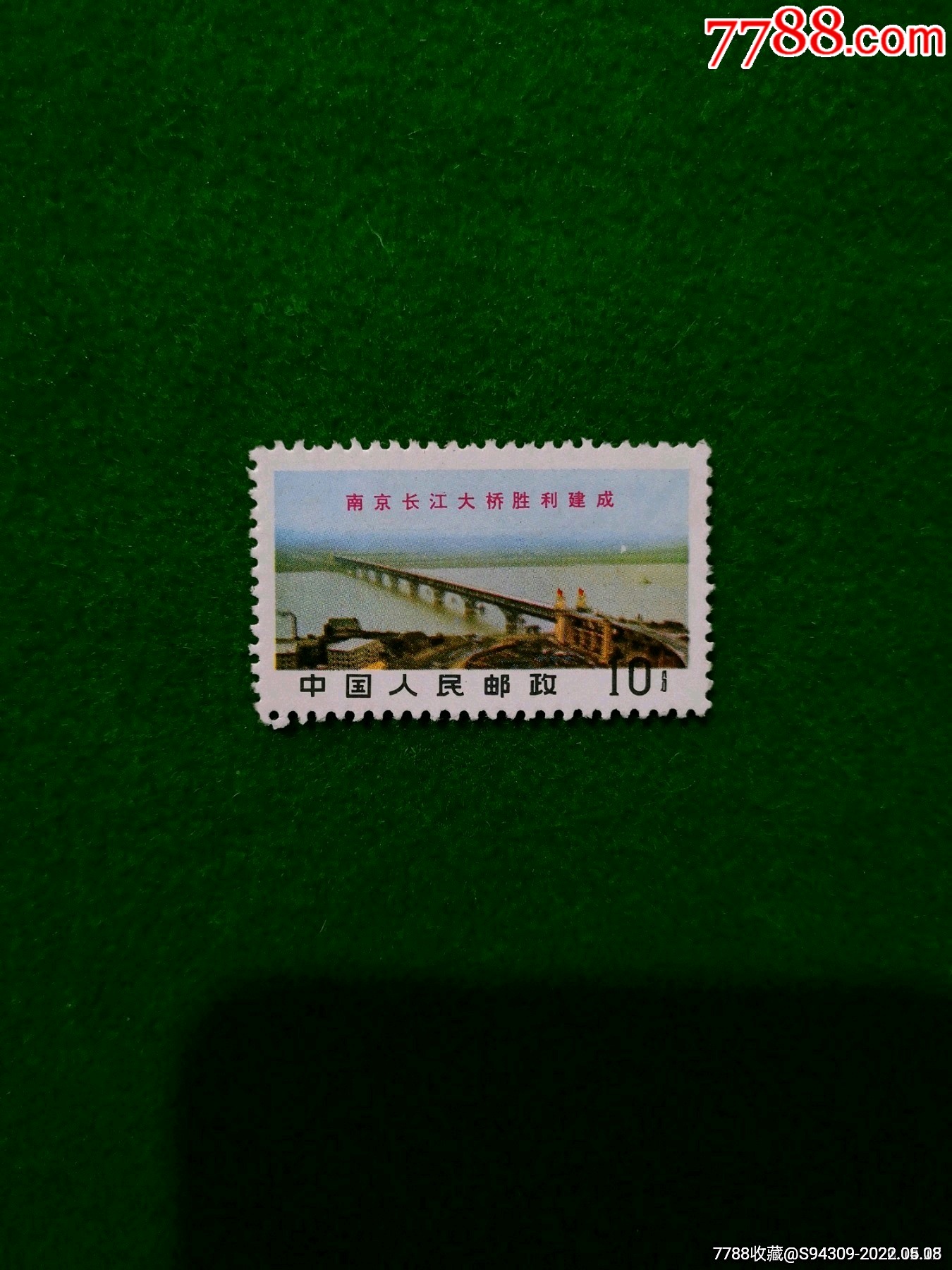 文14南京长江大桥10分_新中国邮票_读者书局【7788收藏__收藏热线】