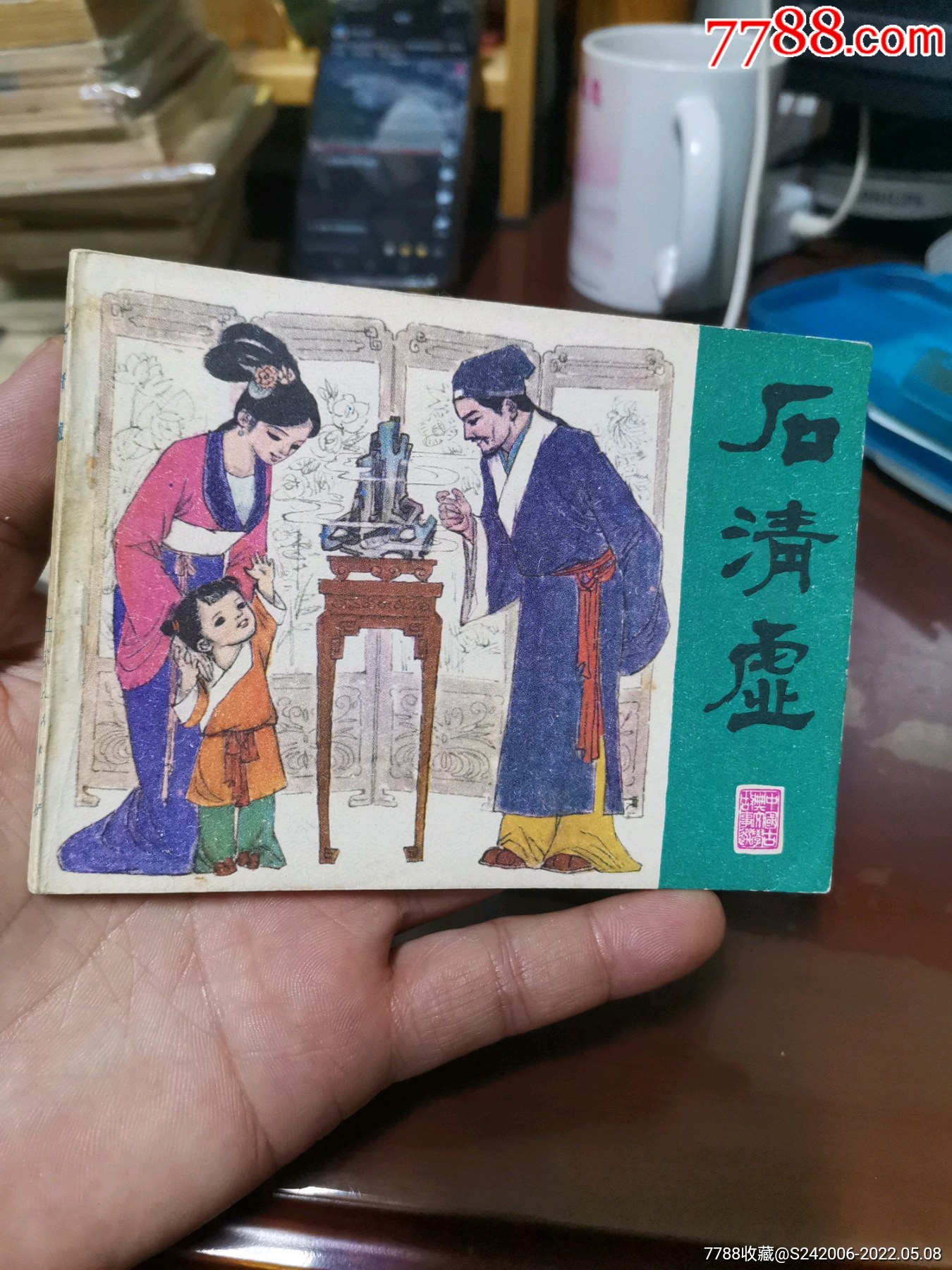 石清虛連環畫_價格15元_第1張_7788收藏__收藏熱線