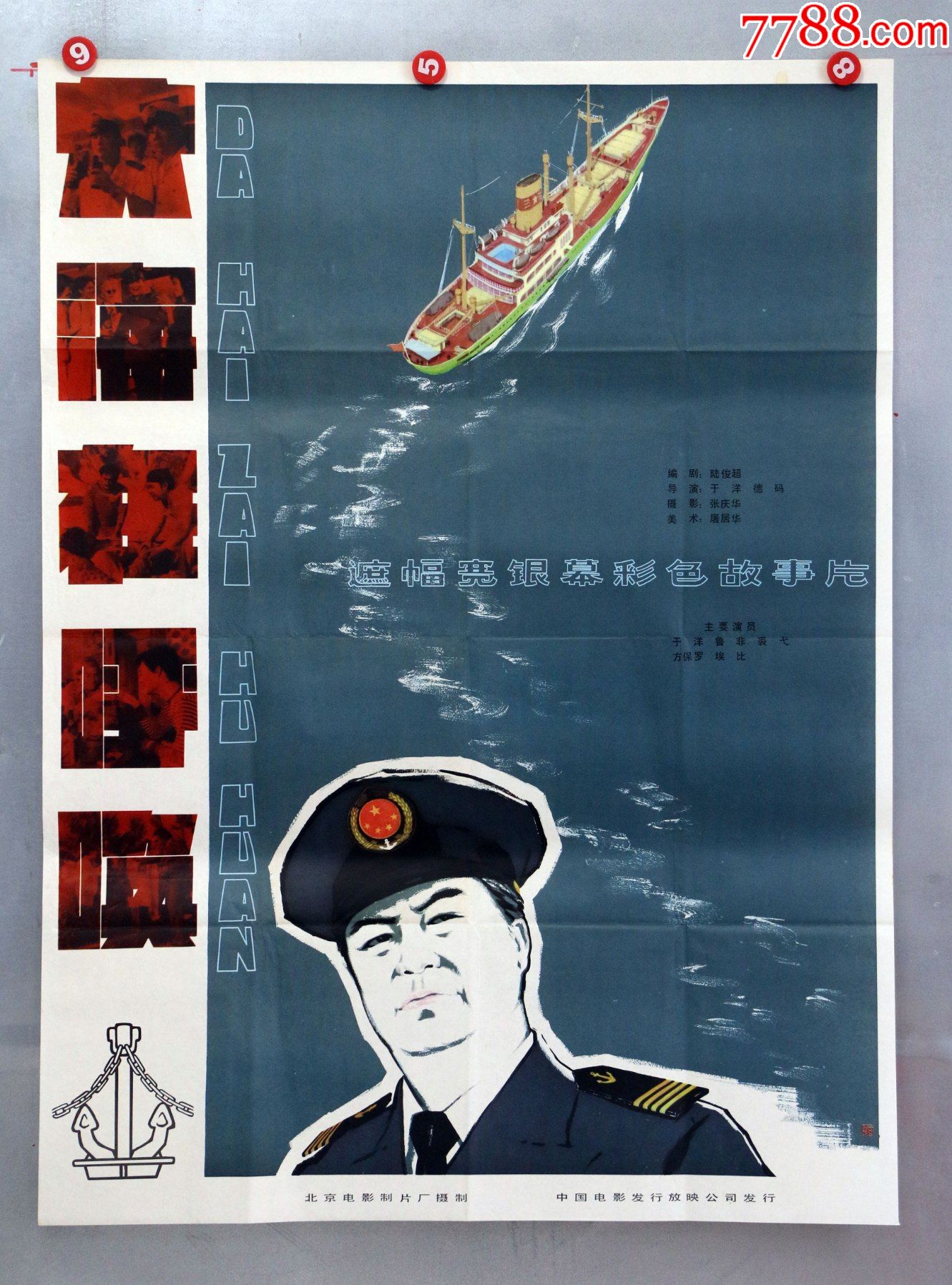 大海在呼唤(于洋主演)_电影海报_第1张_7788陶器收藏
