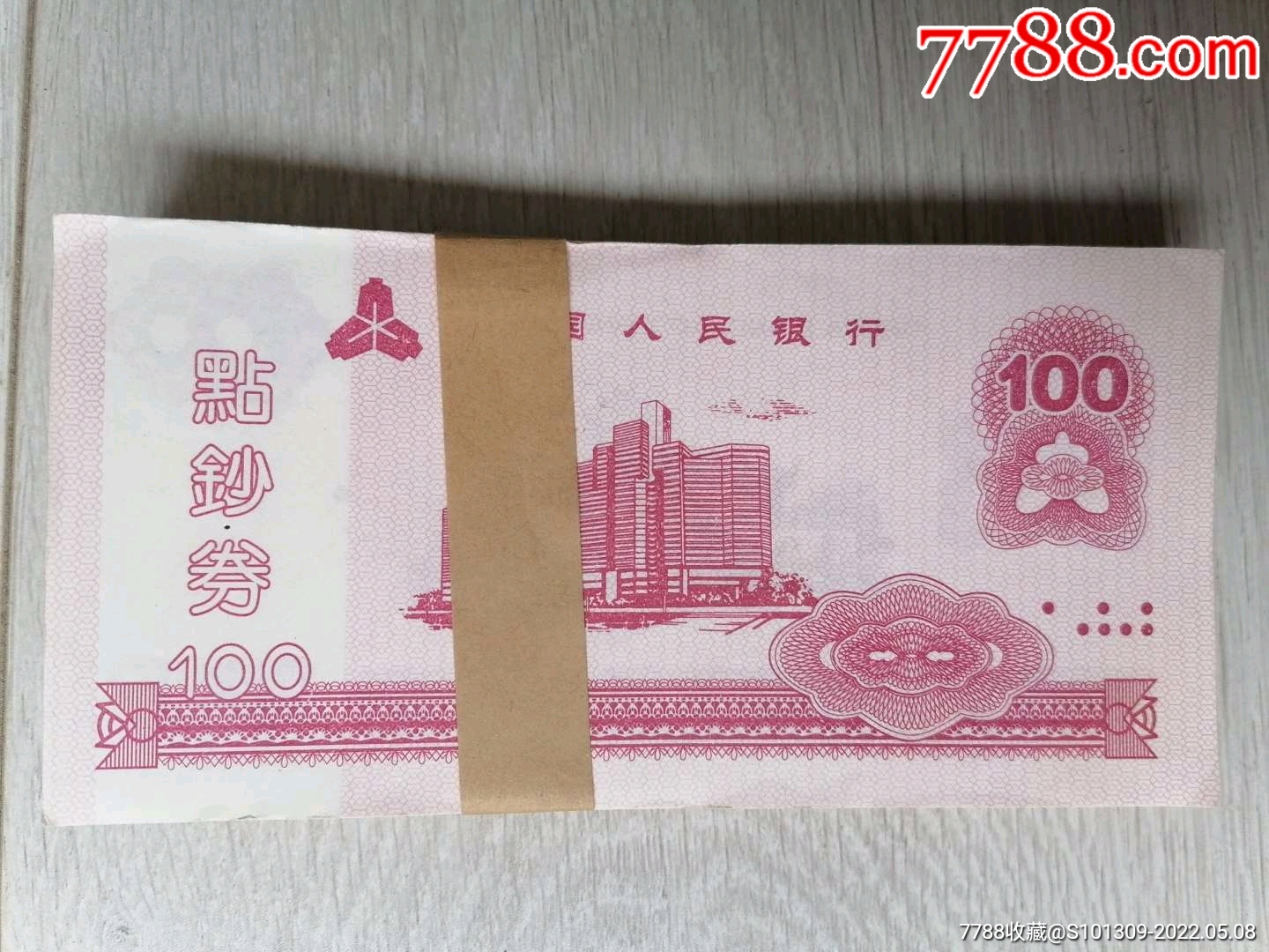 中国人民银行点钞券100张
