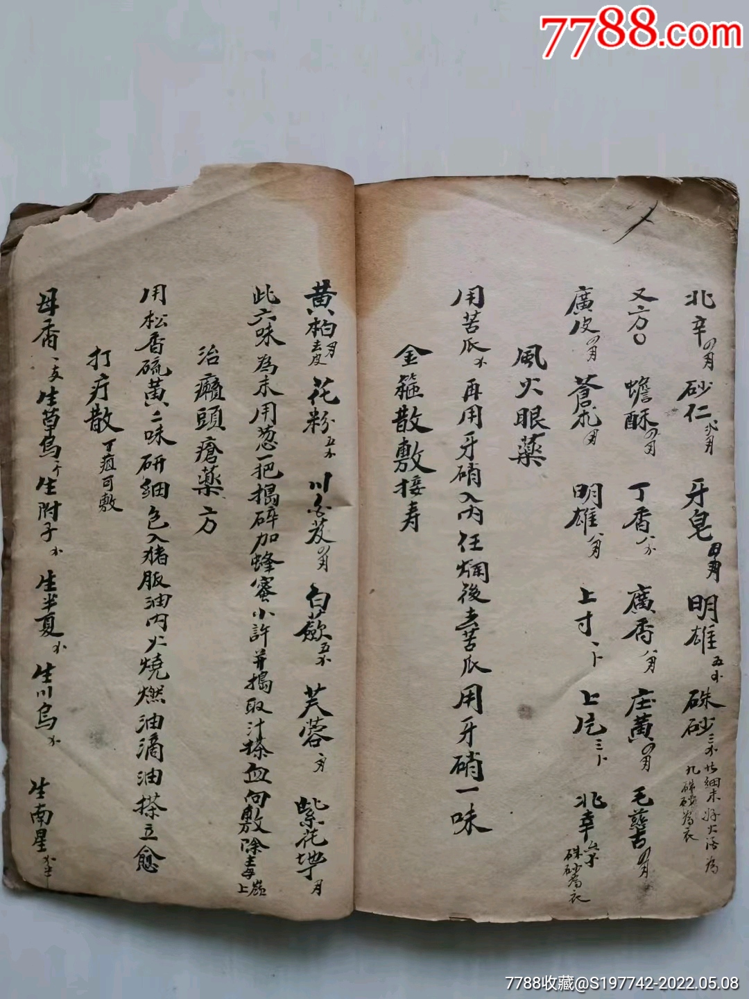 清代精抄秘传跌打穴伤接骨秘方一册方此书共抄48筒子页售黑白线装复印