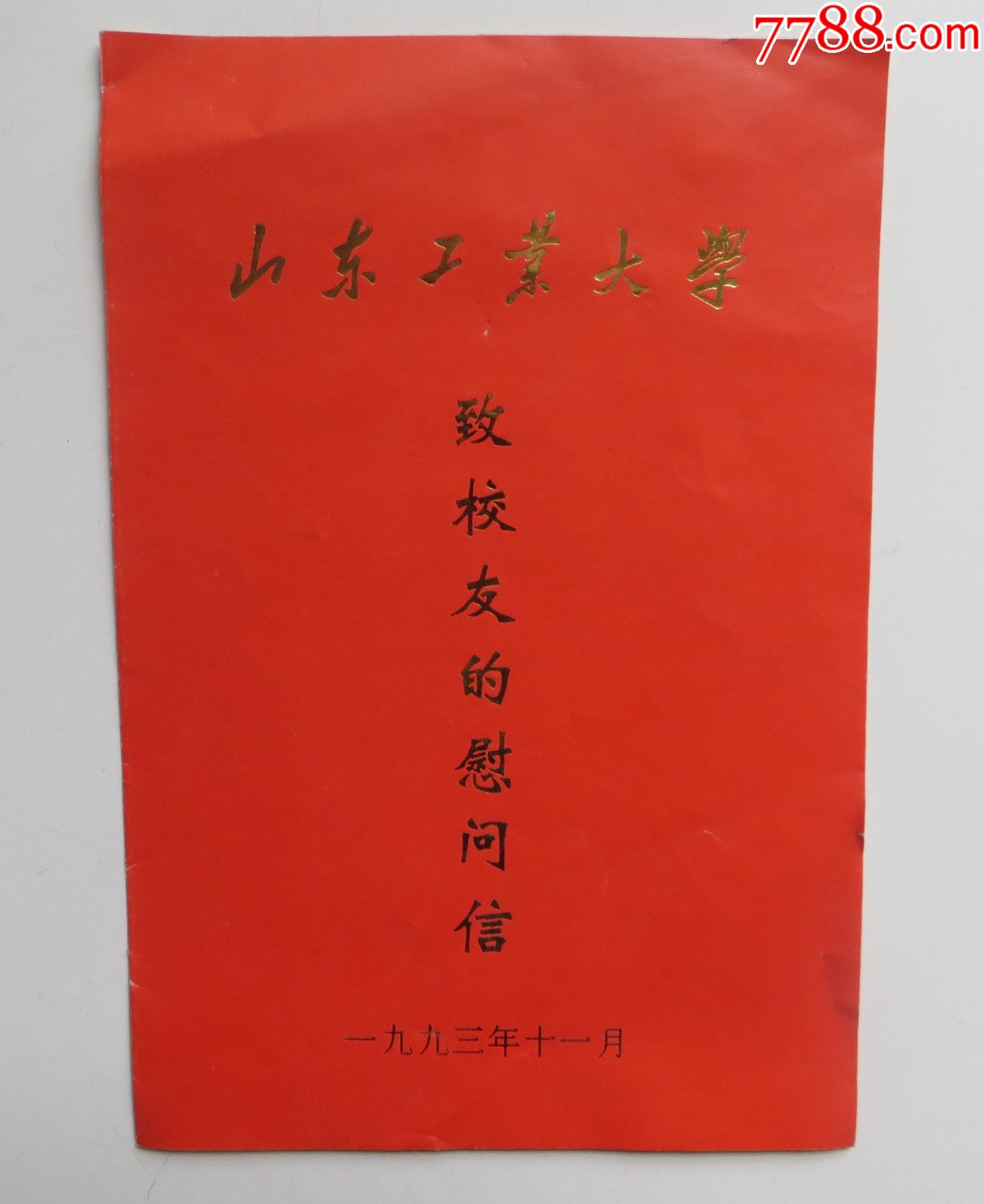 山东工业大学,致校友的慰问信_贺信/慰问信_第1张_7788老玩具收藏