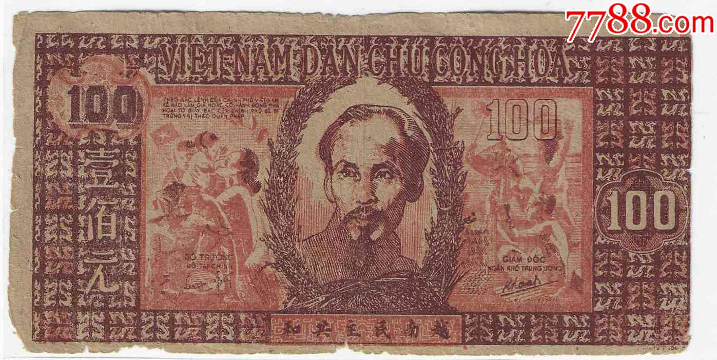 越南纸币汉字版越南民主共和国100元1946年(胡志明边区票)