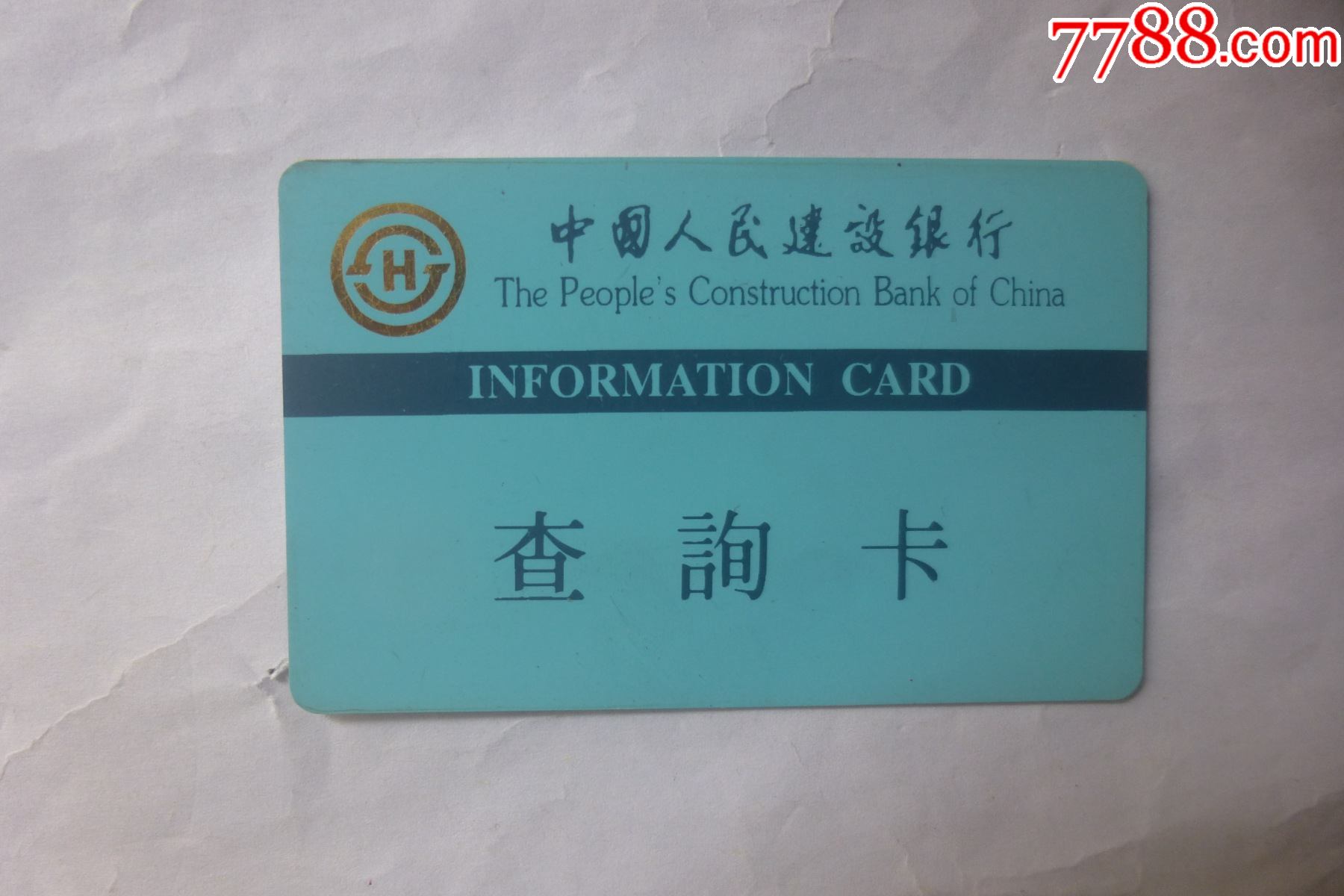 中国人民建设银行查询卡看仔细了再拍