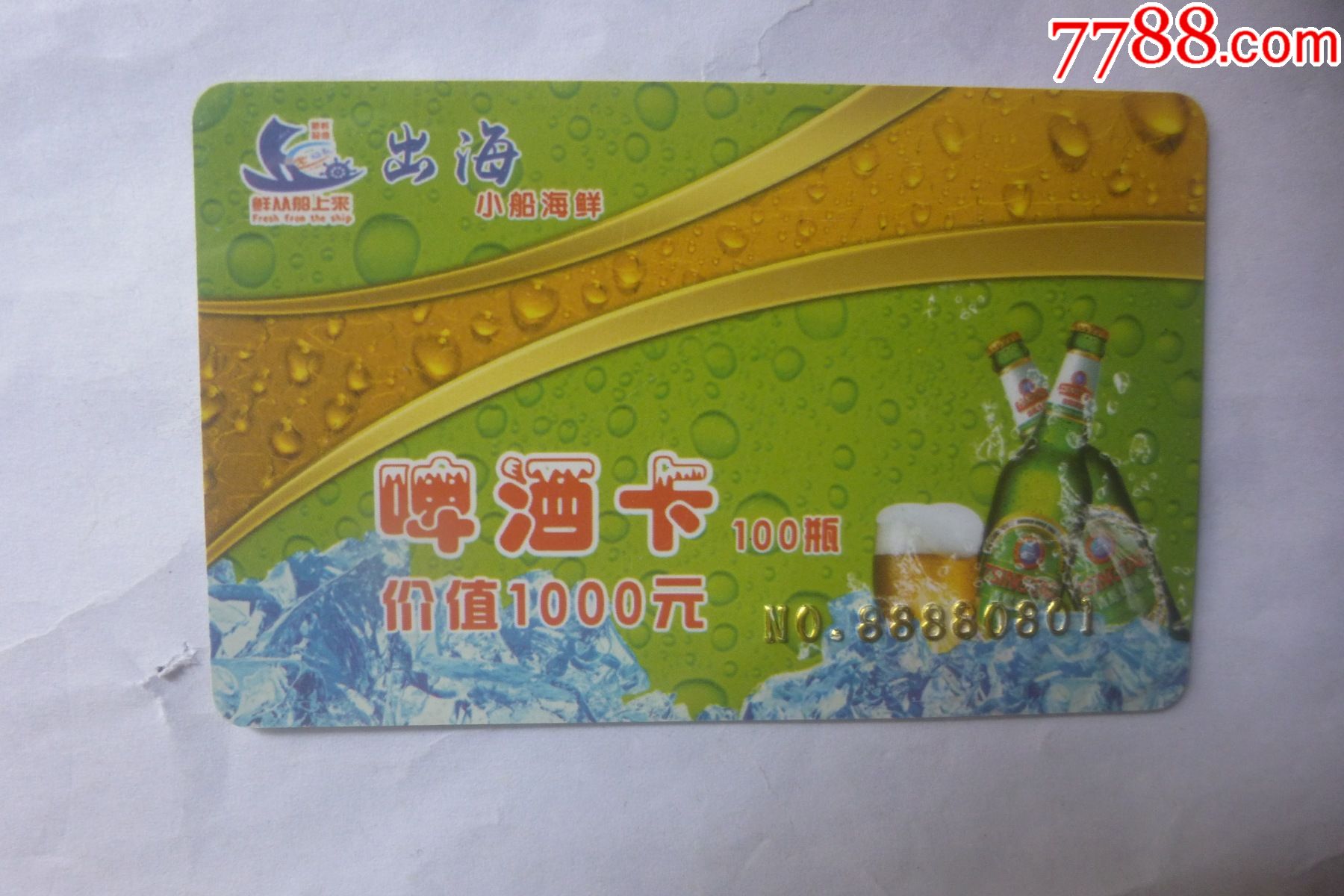 鲜从海上来啤酒卡看仔细了再拍