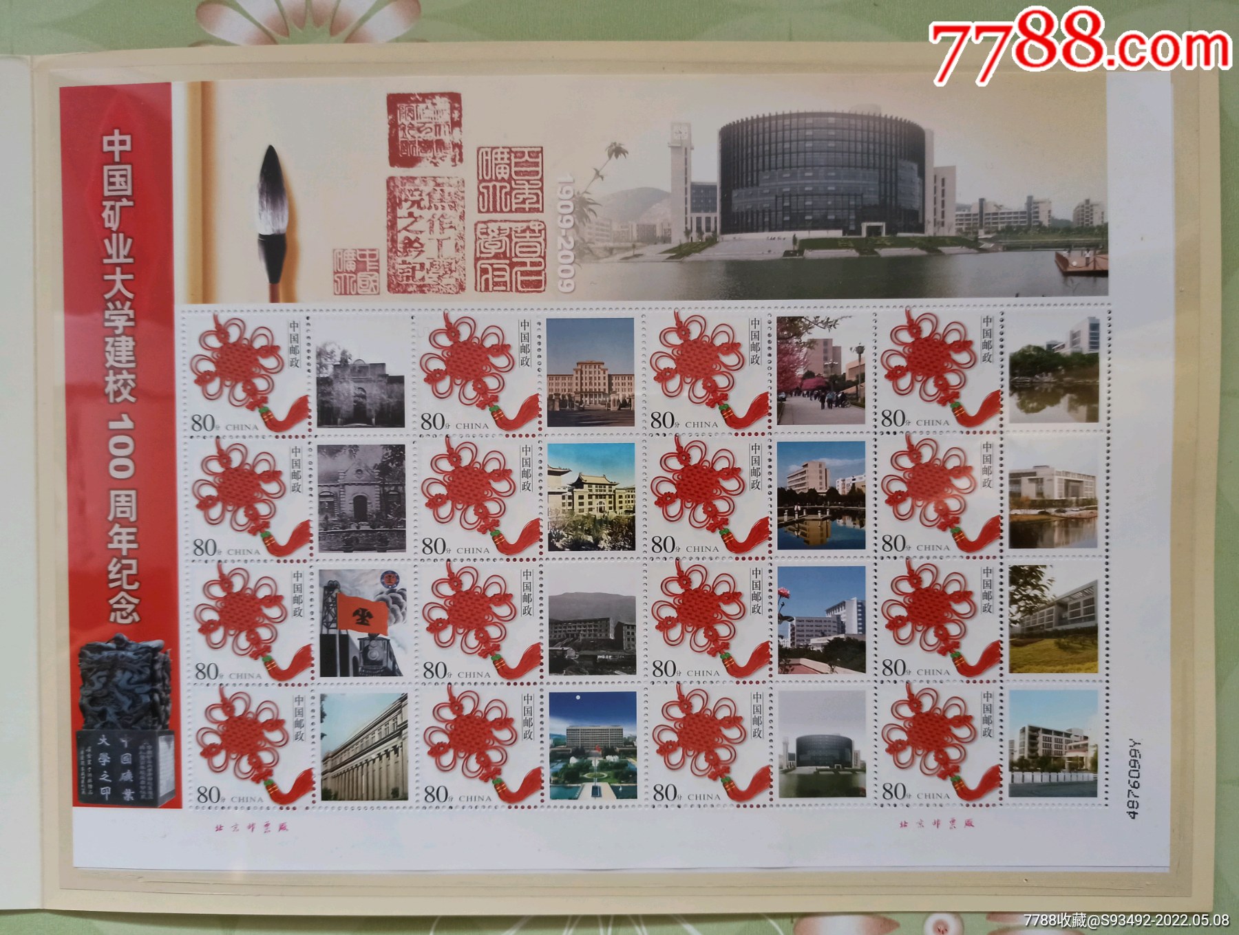 2009中国矿业大学建校100周年个性化邮票邮折