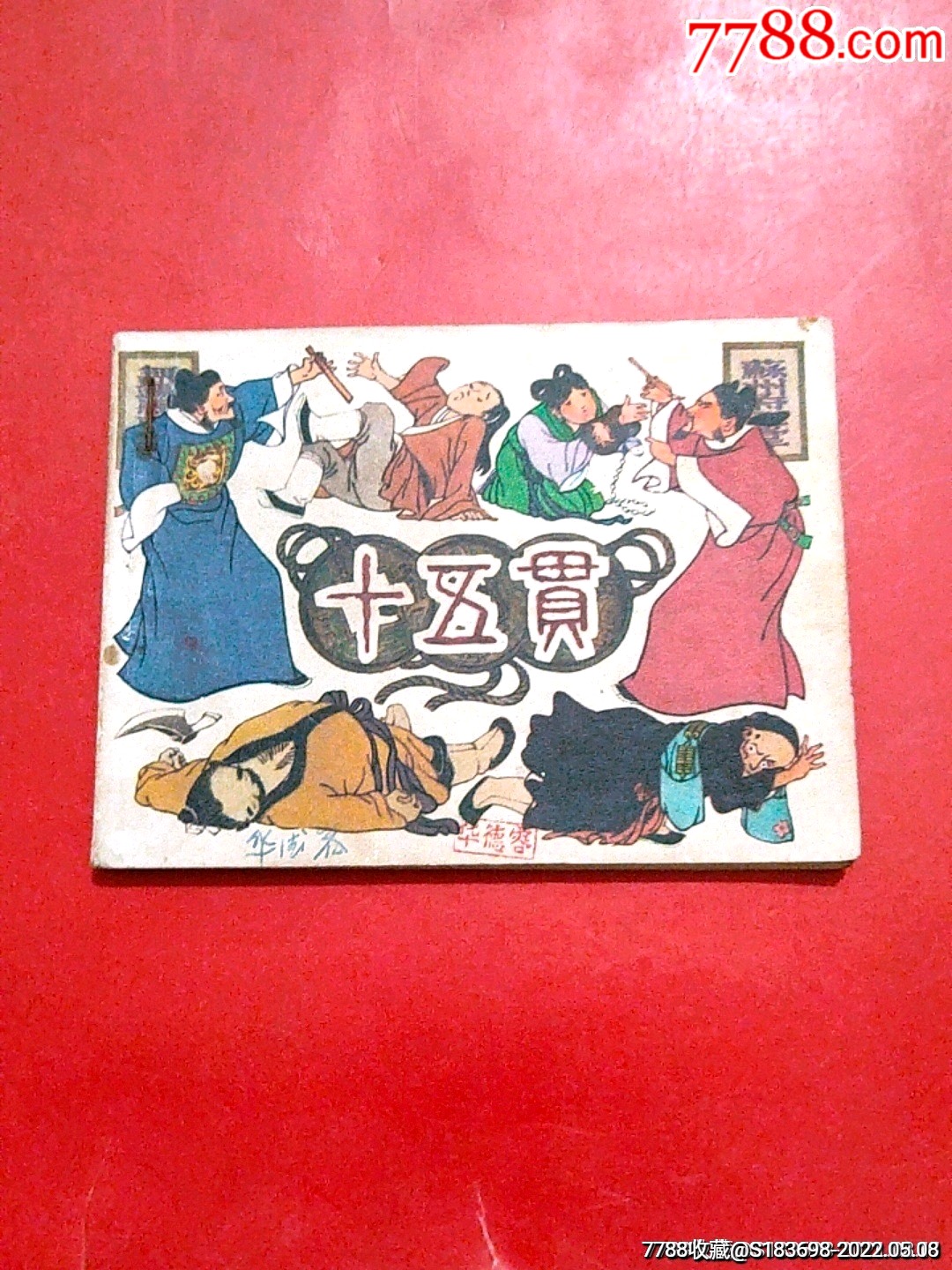 十五贯(贺友直)_连环画/小人书_产地图片_收藏价值_7788奇石收藏
