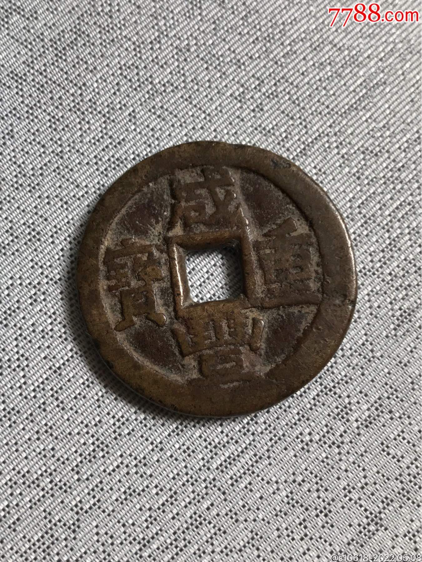 咸丰通宝当十直径361mm