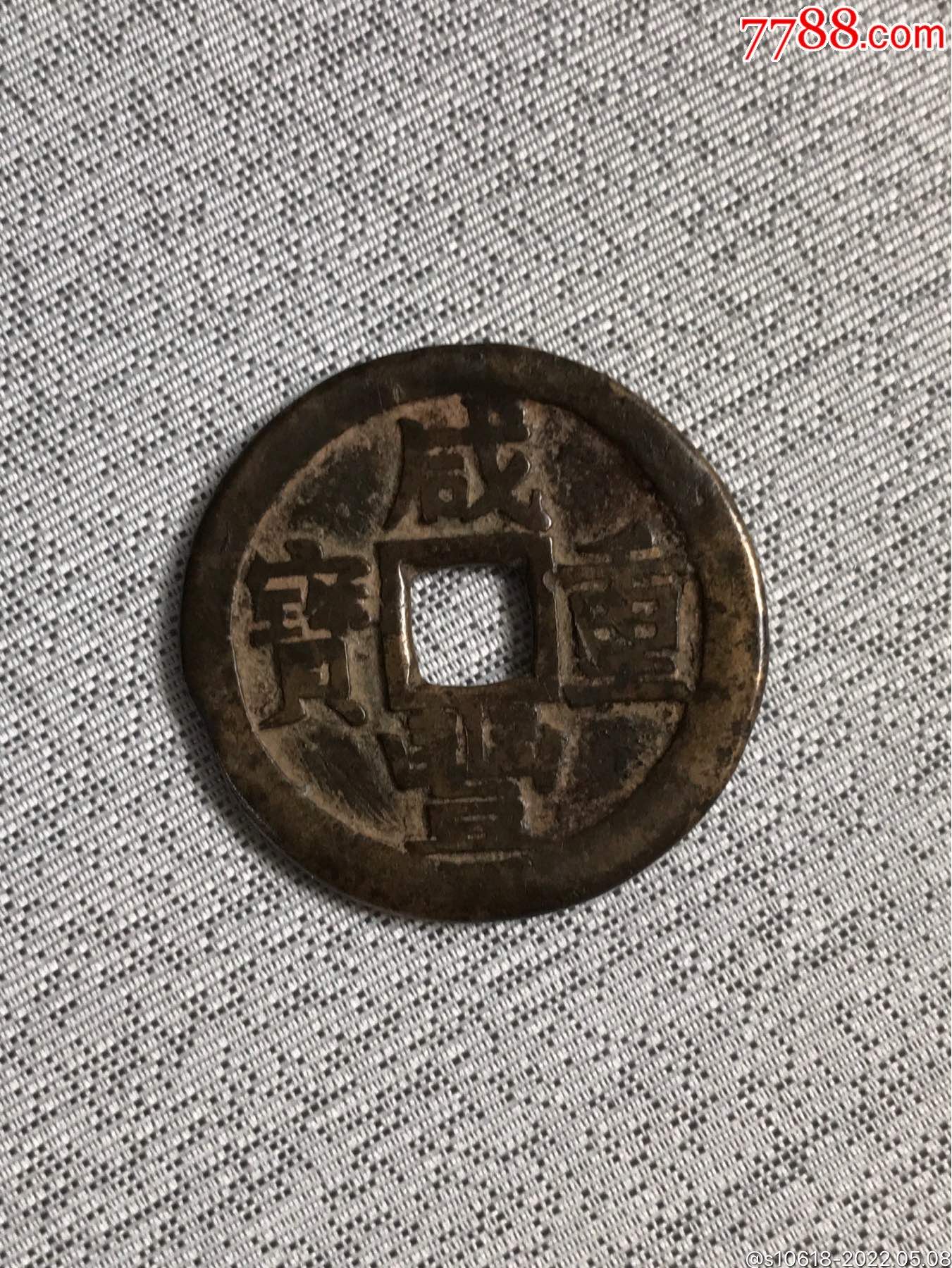 咸丰通宝当十直径355mm