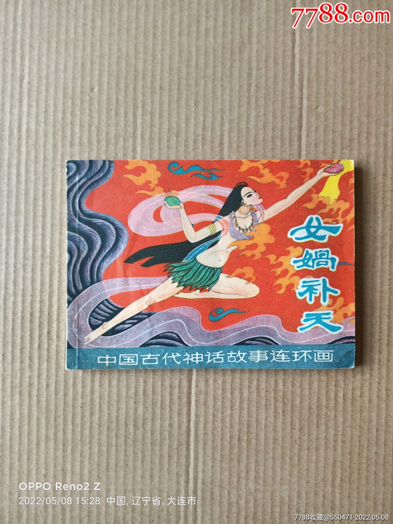 女娲补天连环画 彩色图片