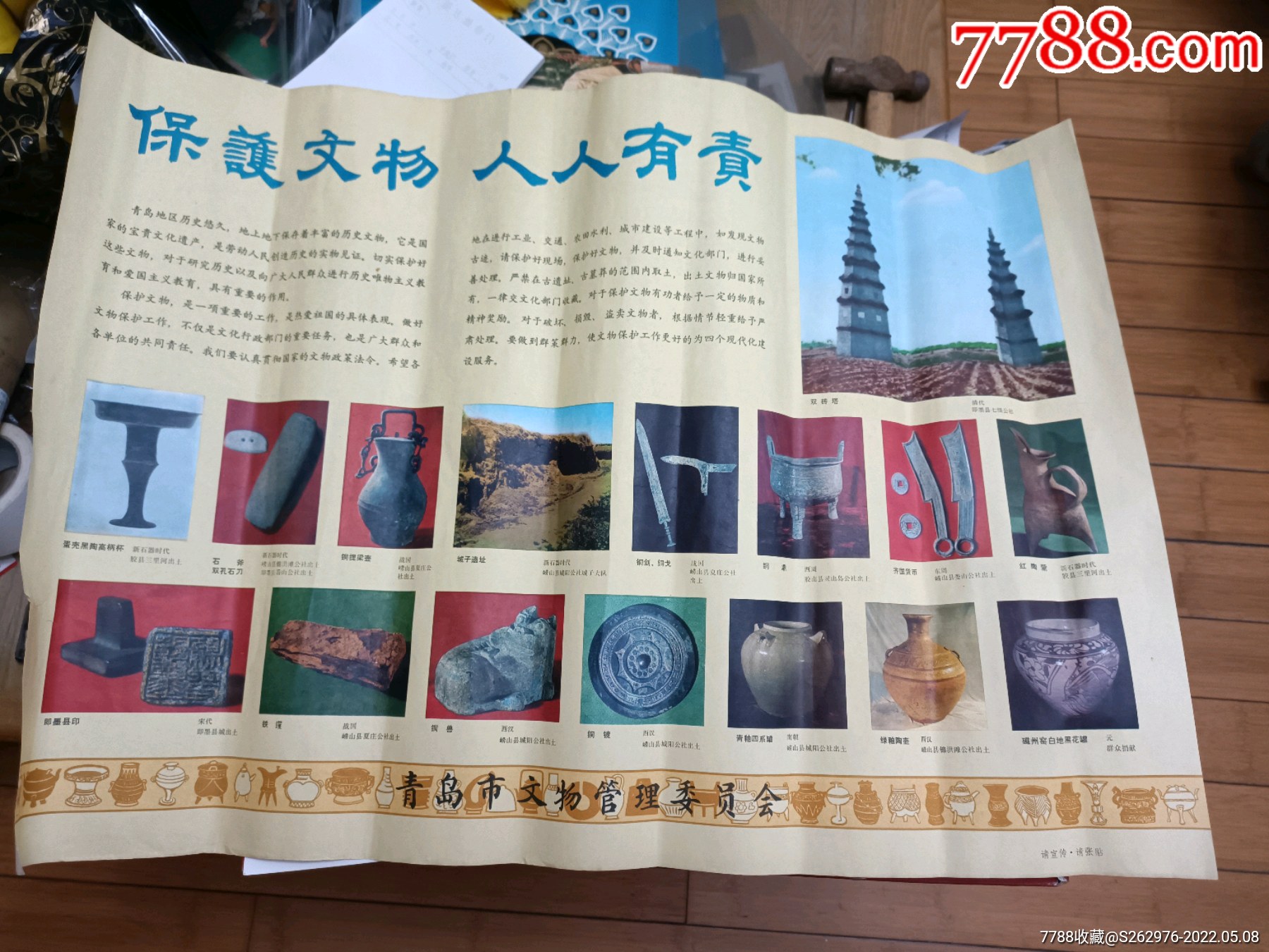 保护文物人人有责对开青岛市文物保护委员会张贴画