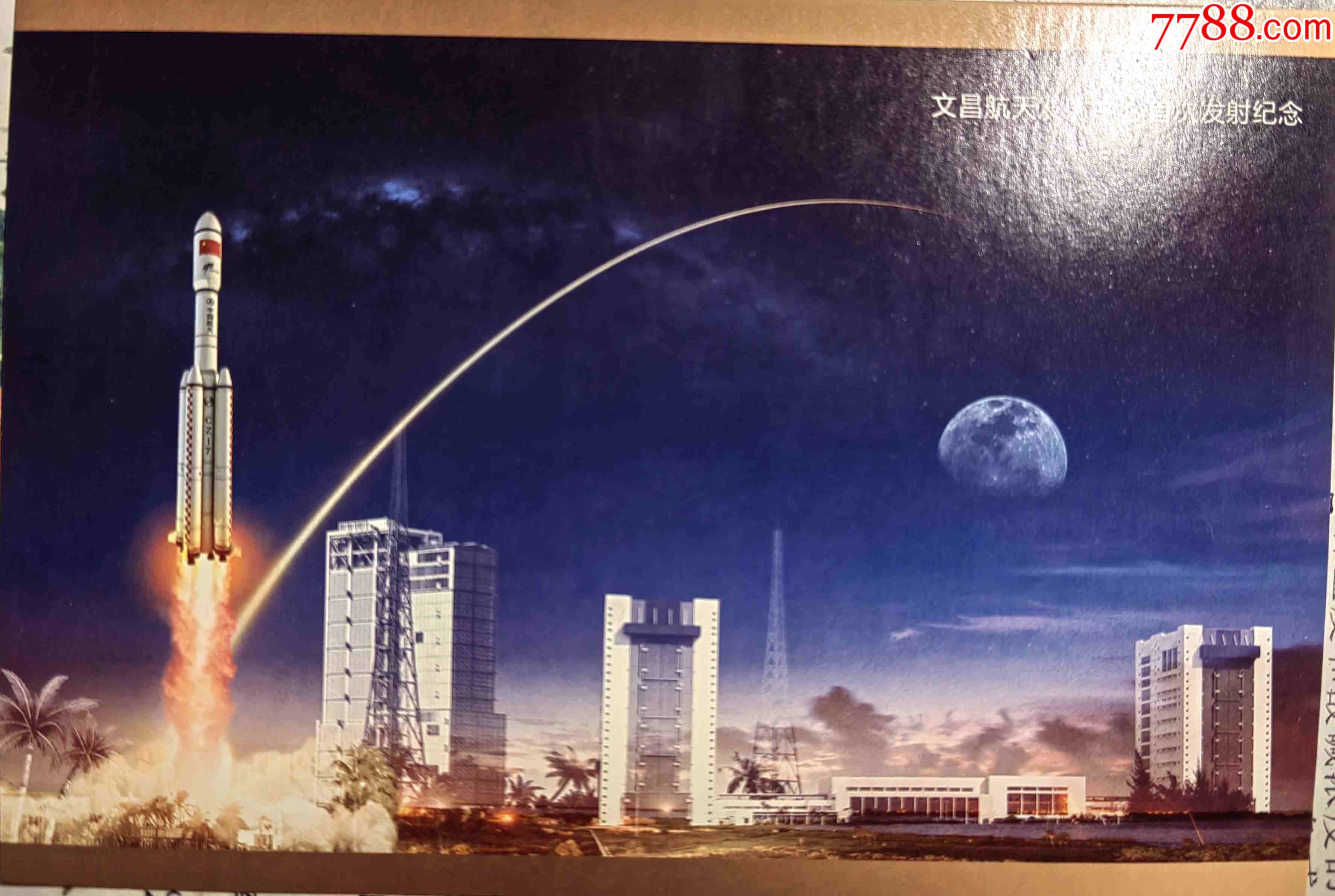 2016年文昌航天发射中心长征七号火箭首次发射航天明信片盖航天邮局