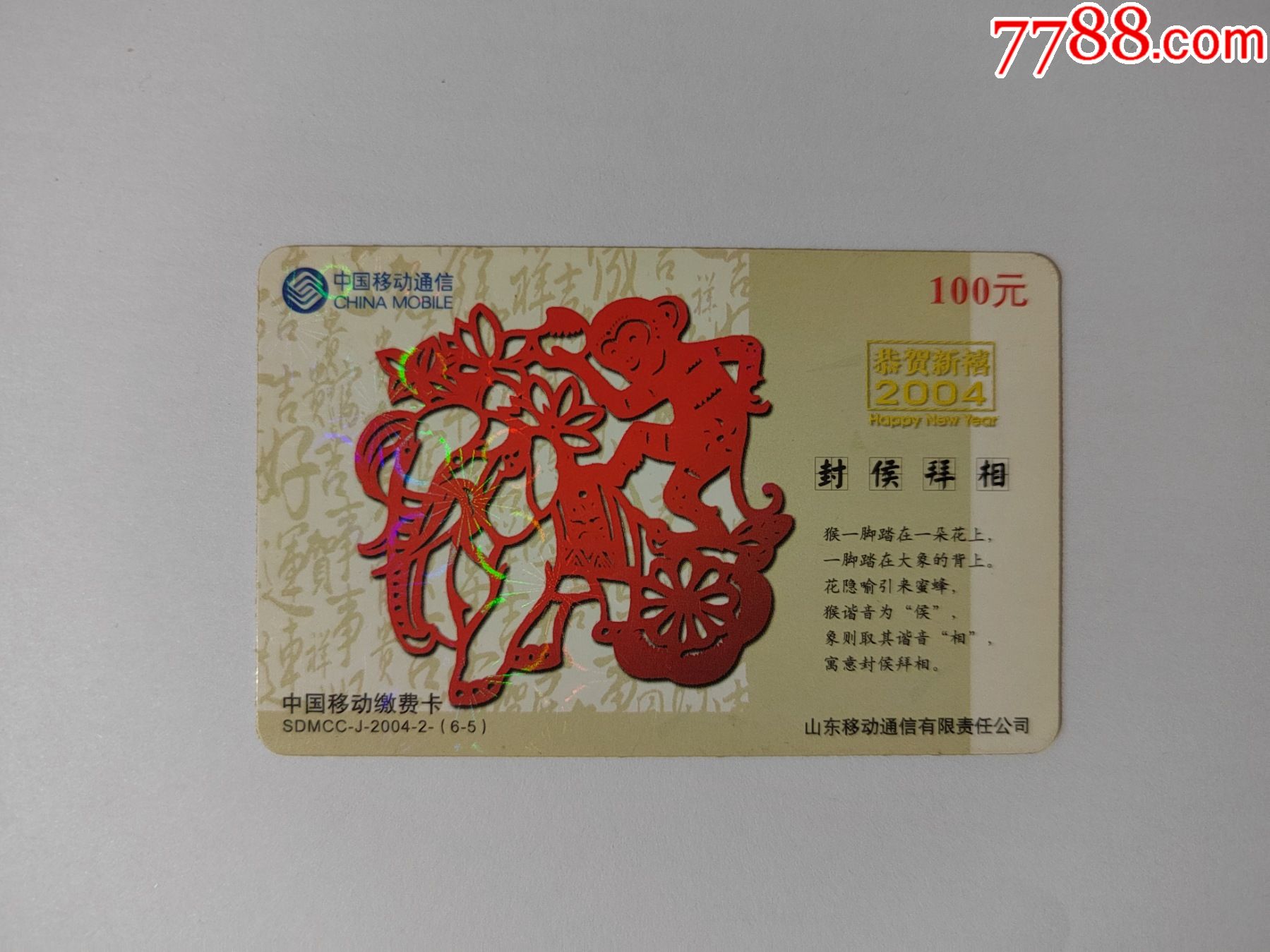 民俗艺术sdmcc-j-2004-2-(6-5)_ip卡/密码卡_图片价格_收藏回收_7788