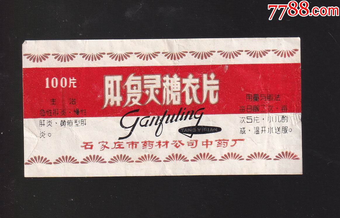 肝复灵糖衣片