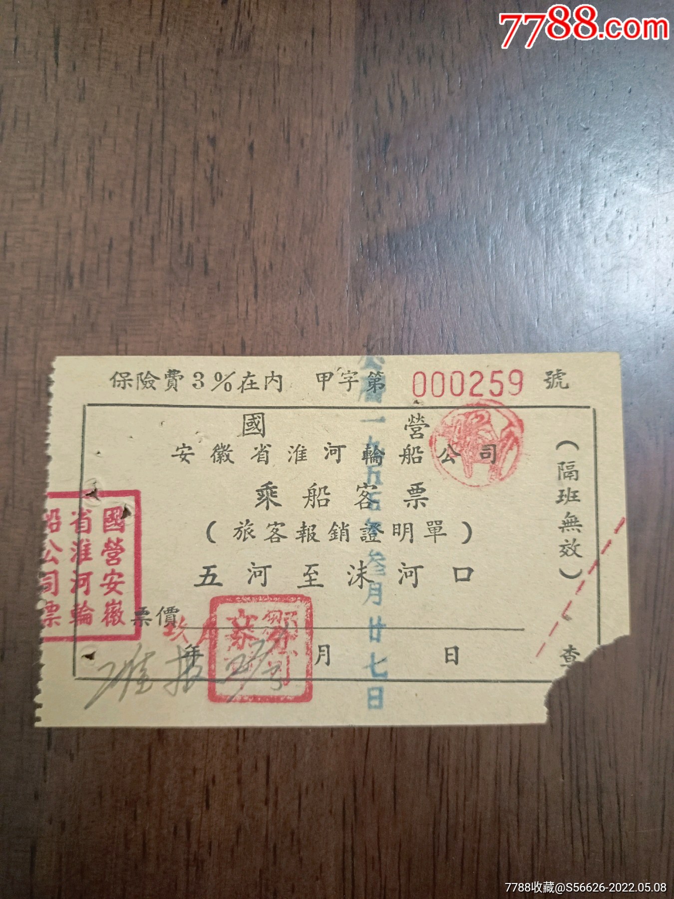 50年代安徽省老船票五河一沫河口