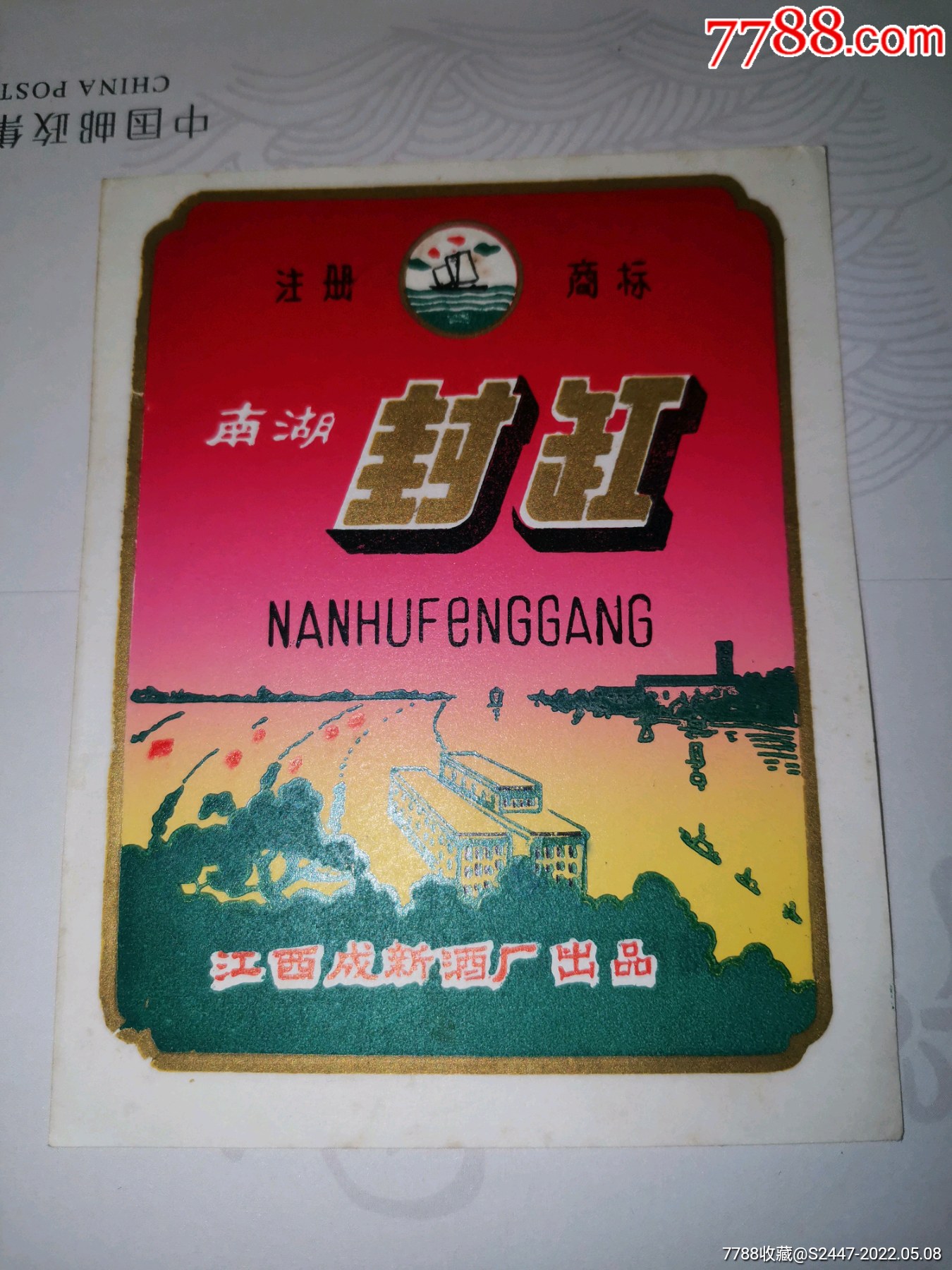南湖封缸酒标江西成新酒厂