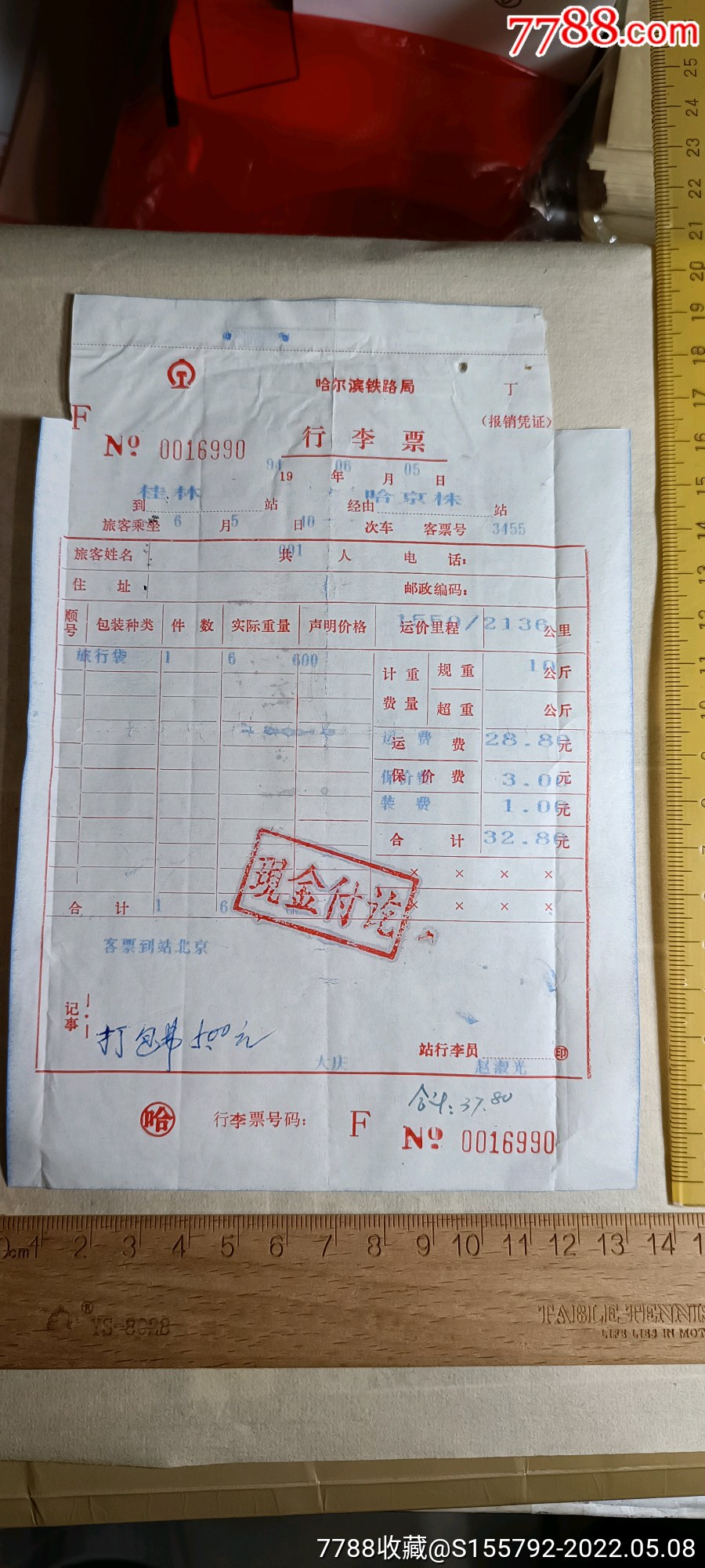 1994哈尔滨铁路局行李票