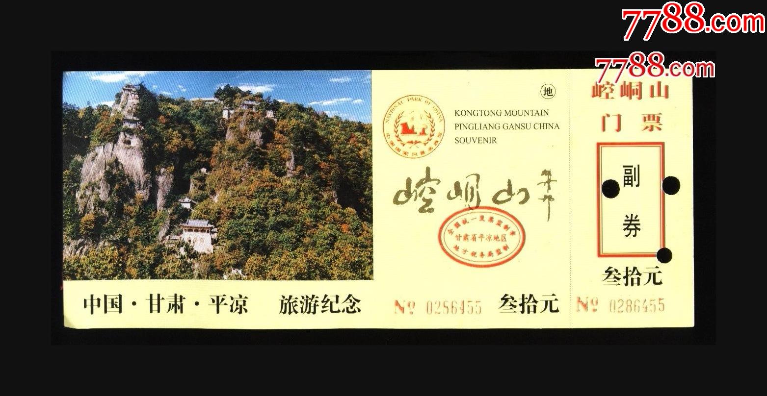 崆峒山景区门票图片