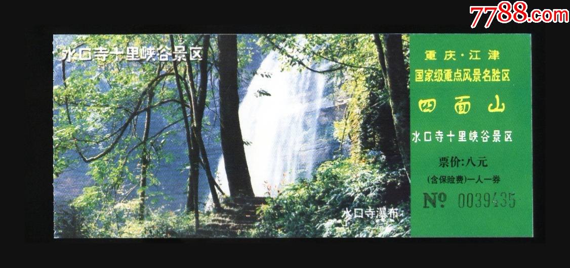 四面山-旅游景点门票-7788门票收藏