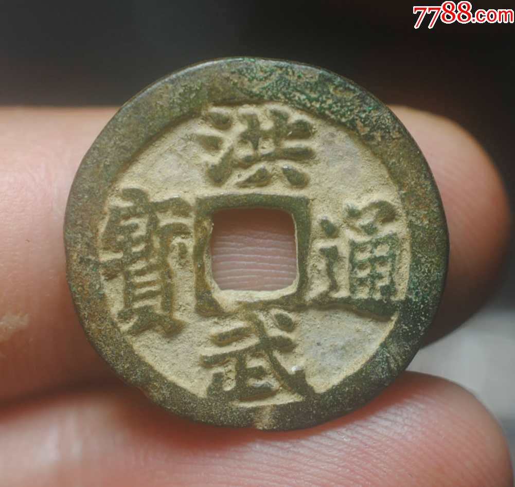 好字口洪武通宝背一钱福版_价格300元【相聚阁】_第1张_7788商城