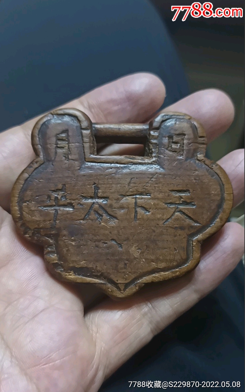 清代天地会木牌