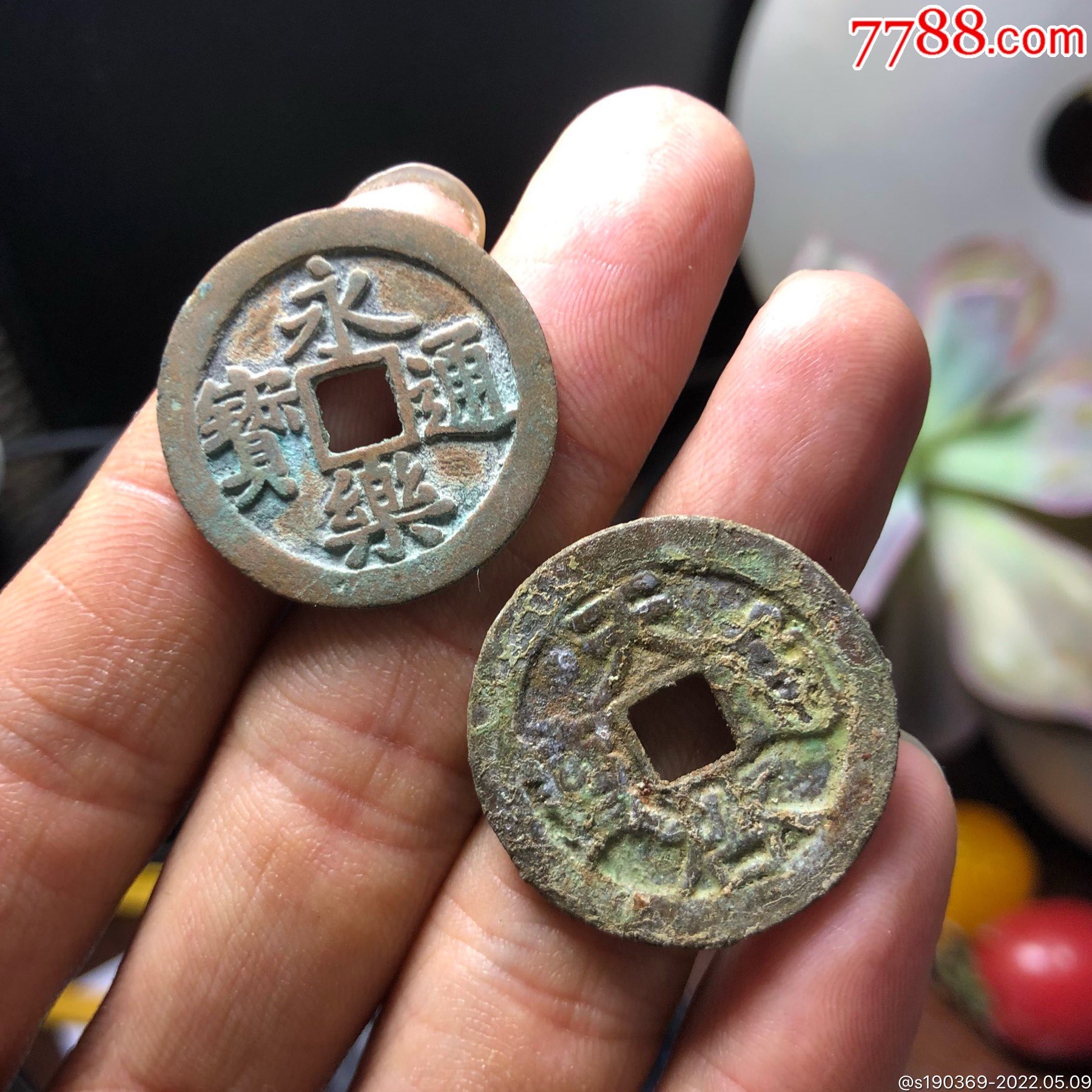 永乐通宝天启通宝无翘裂补声好包老