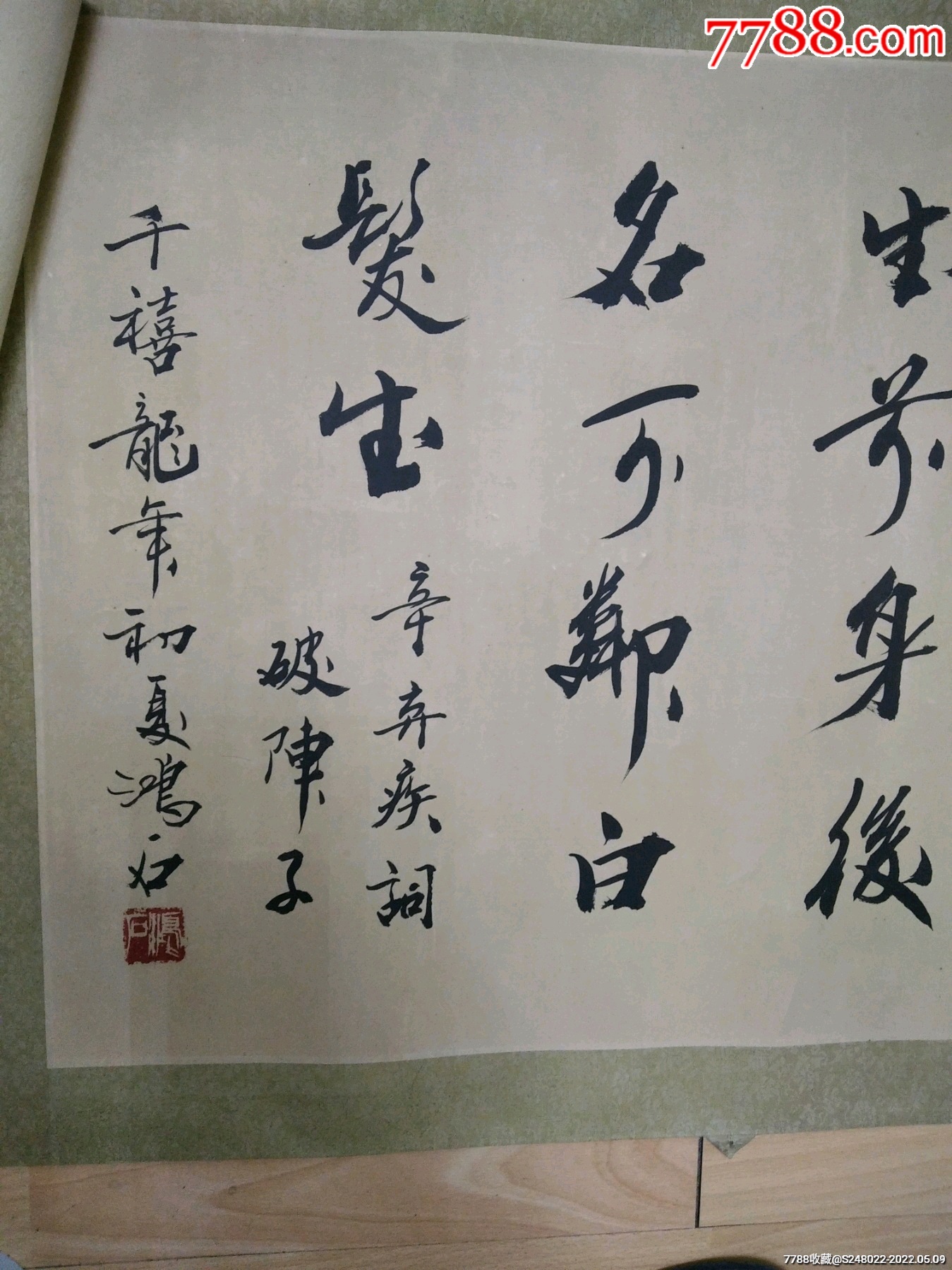 名家书法1副辛弃疾词破阵子千喜龙年初夏作者鸿石