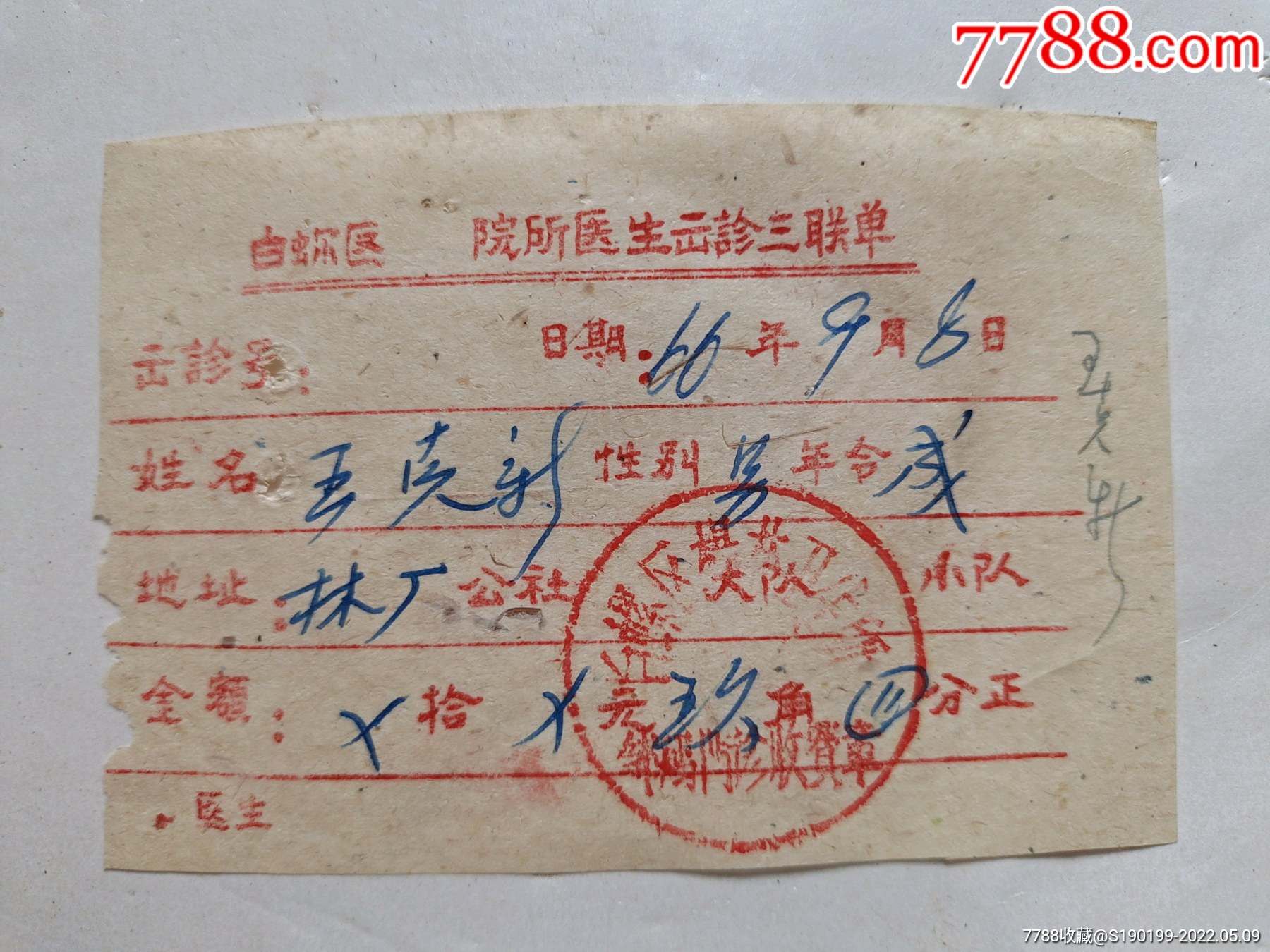 白螺区医生出诊三联单白螺区棋苑卫生所邹门诊收费章